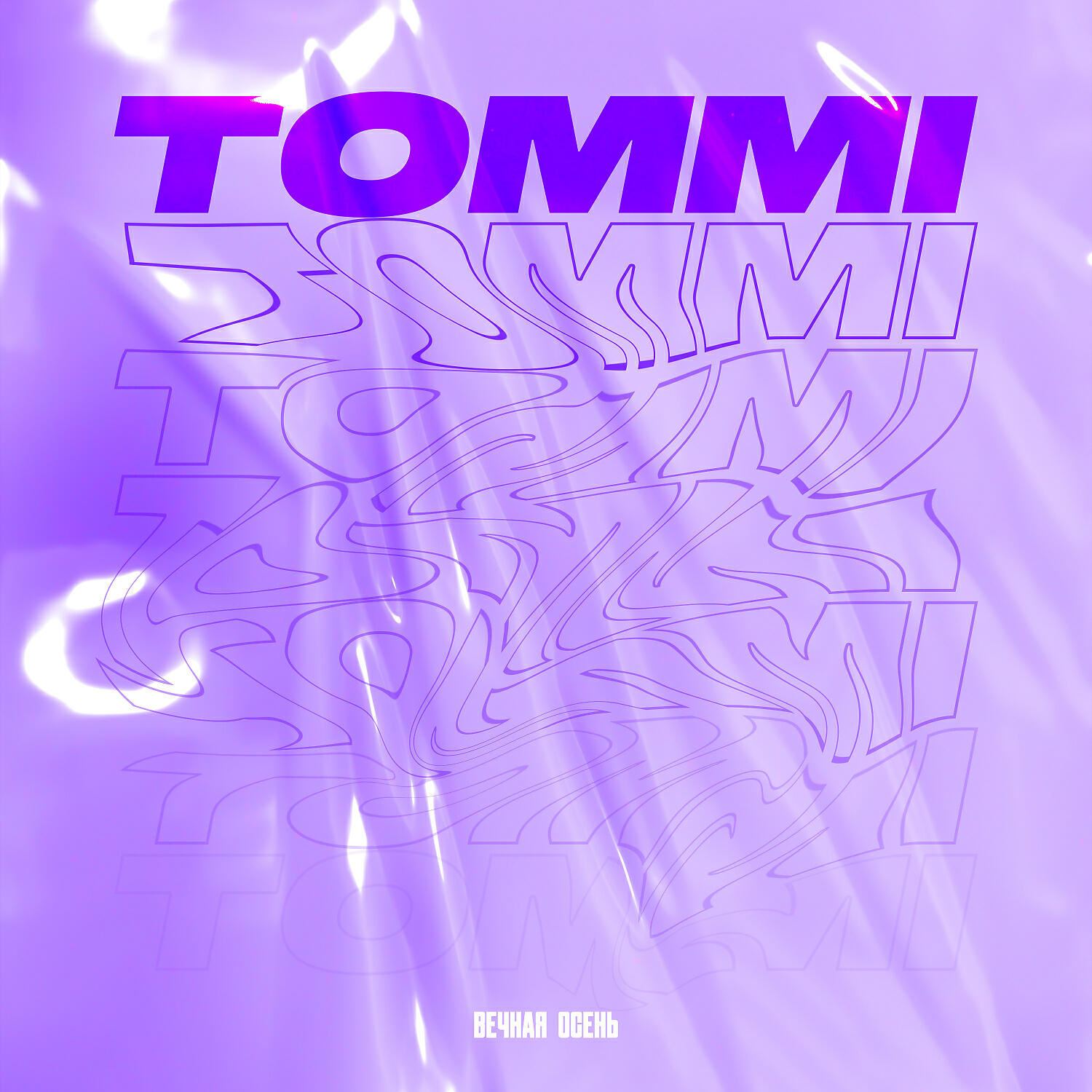 TOMMI - Если честно