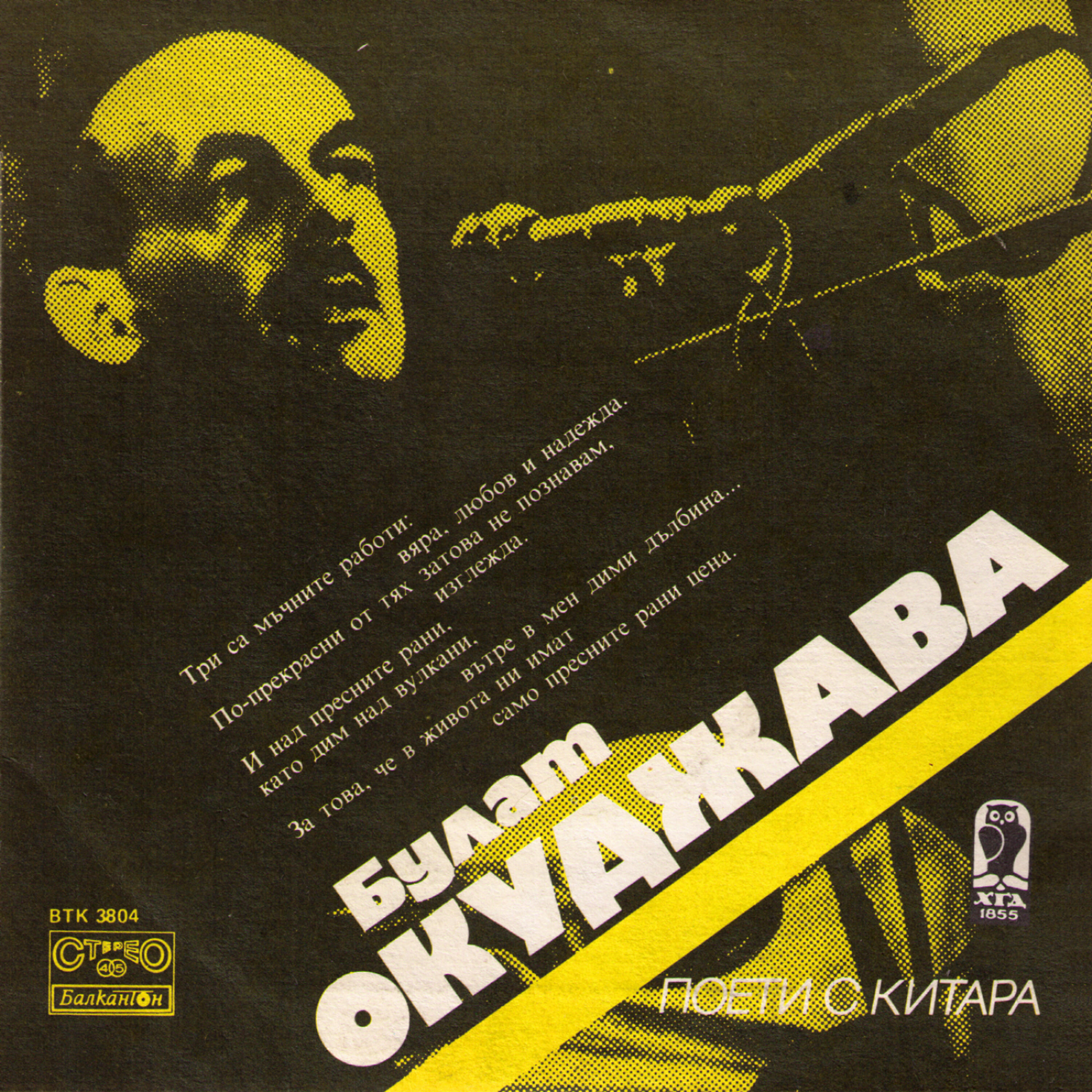Bulat Okudzava (Булат Окуджава) - Arbatskij Romans (Arbat's Romance)