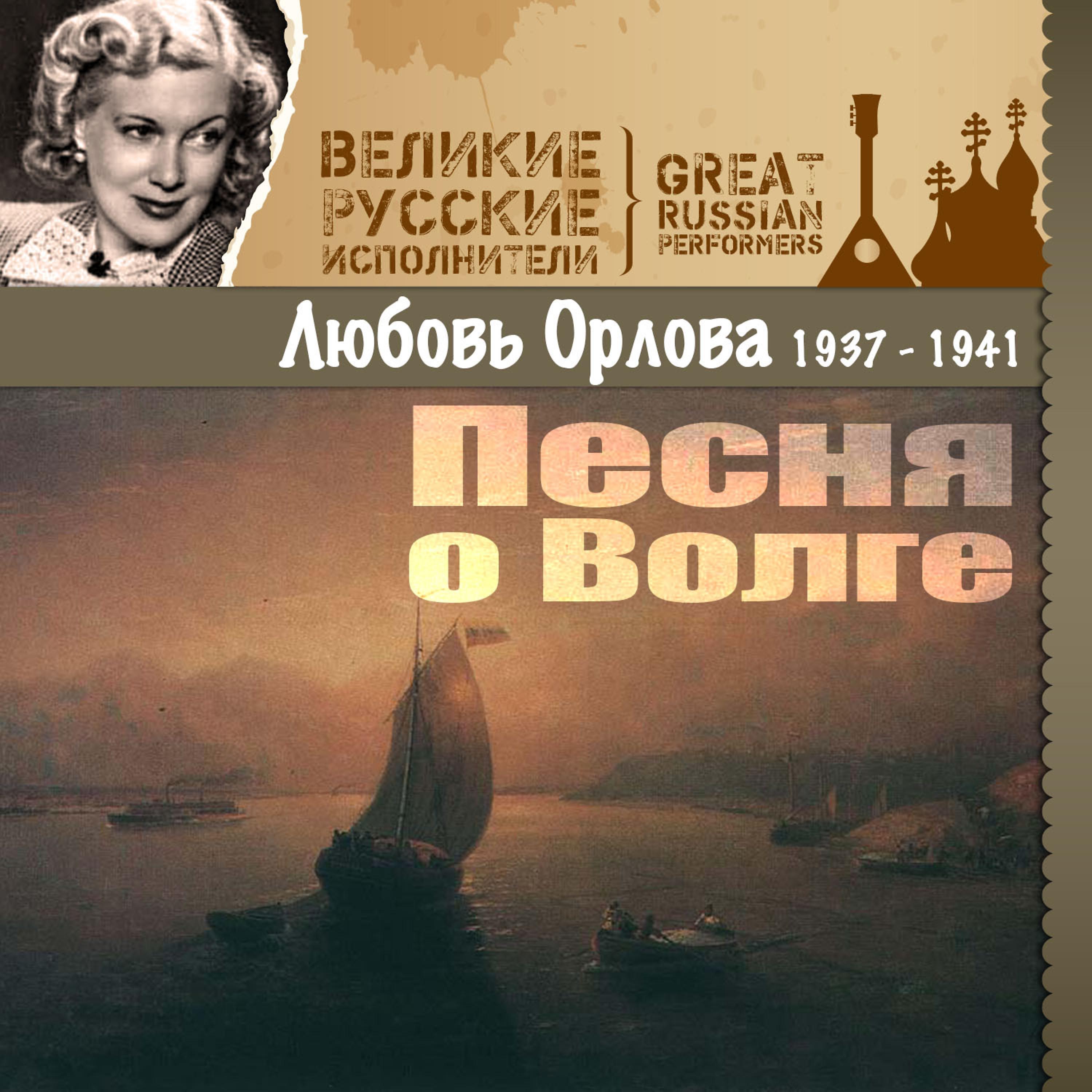 Постер альбома Песня о Волге (1937 - 1941)