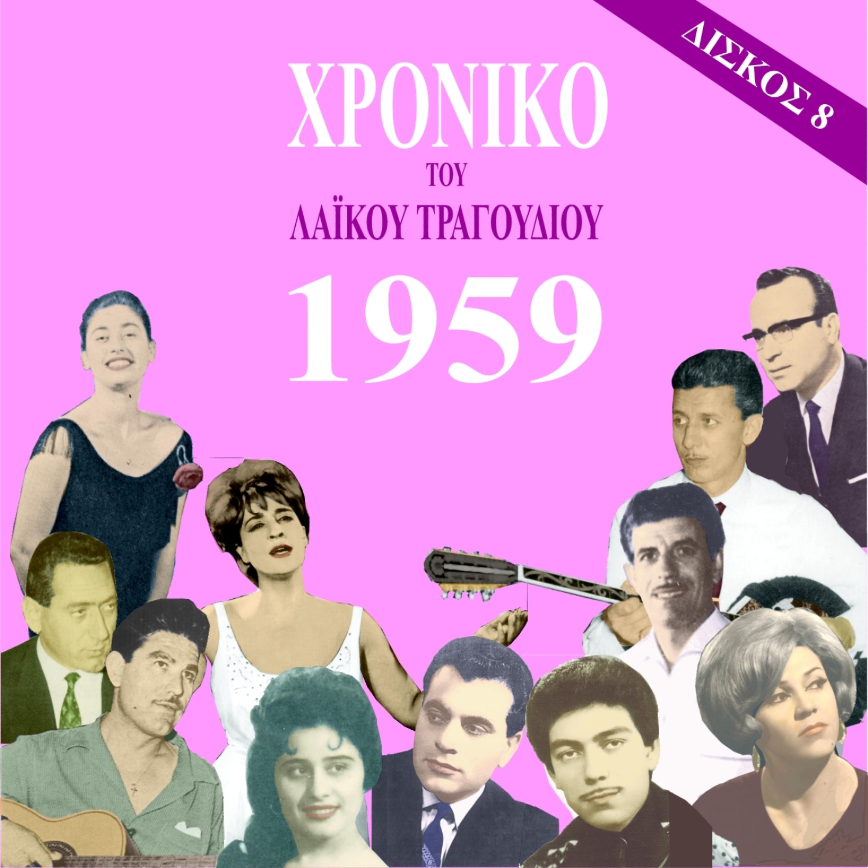 Постер альбома Chronicle of Greek Popular Song 1959, Vol. 8