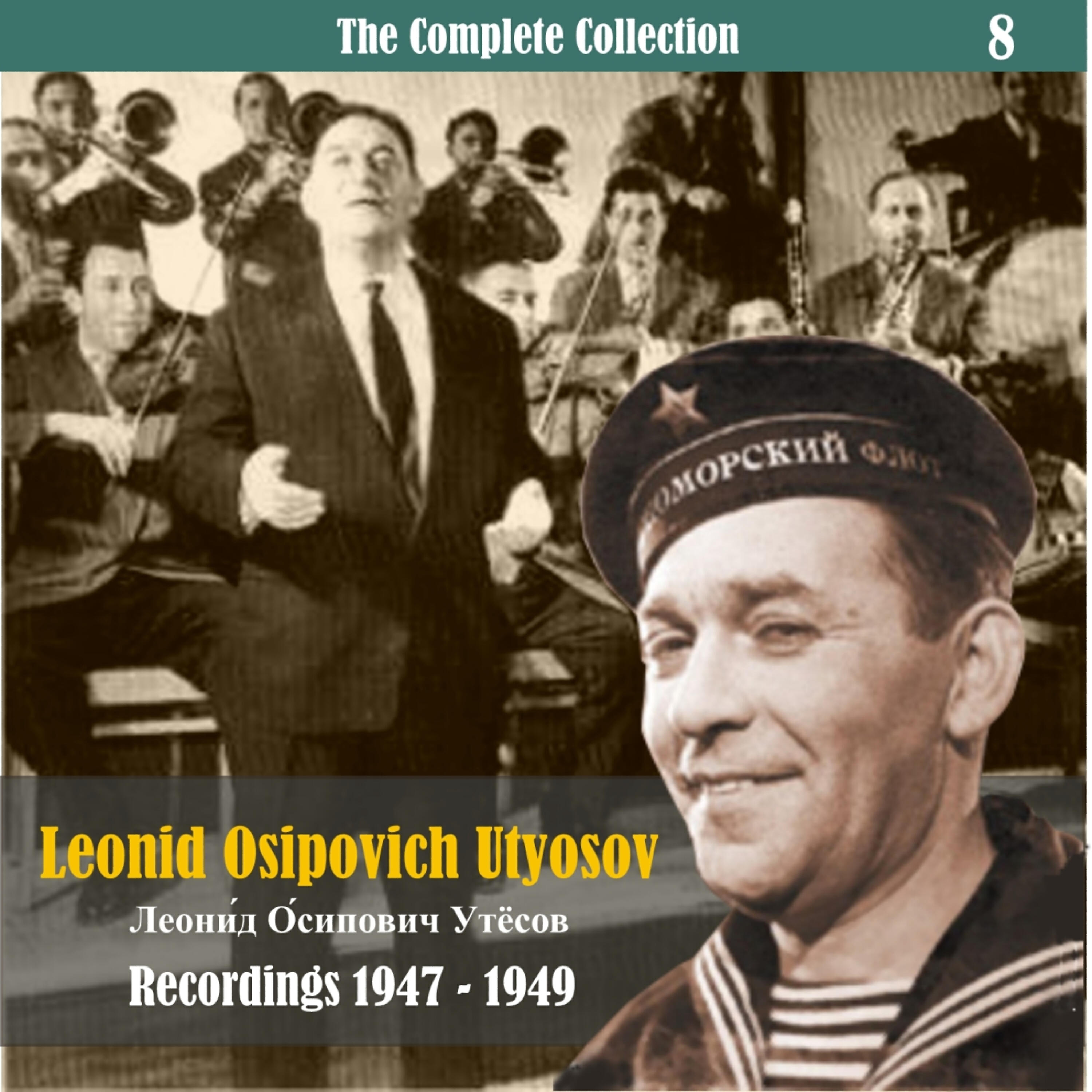 Леонид Утесов - Бывший фронтовик
