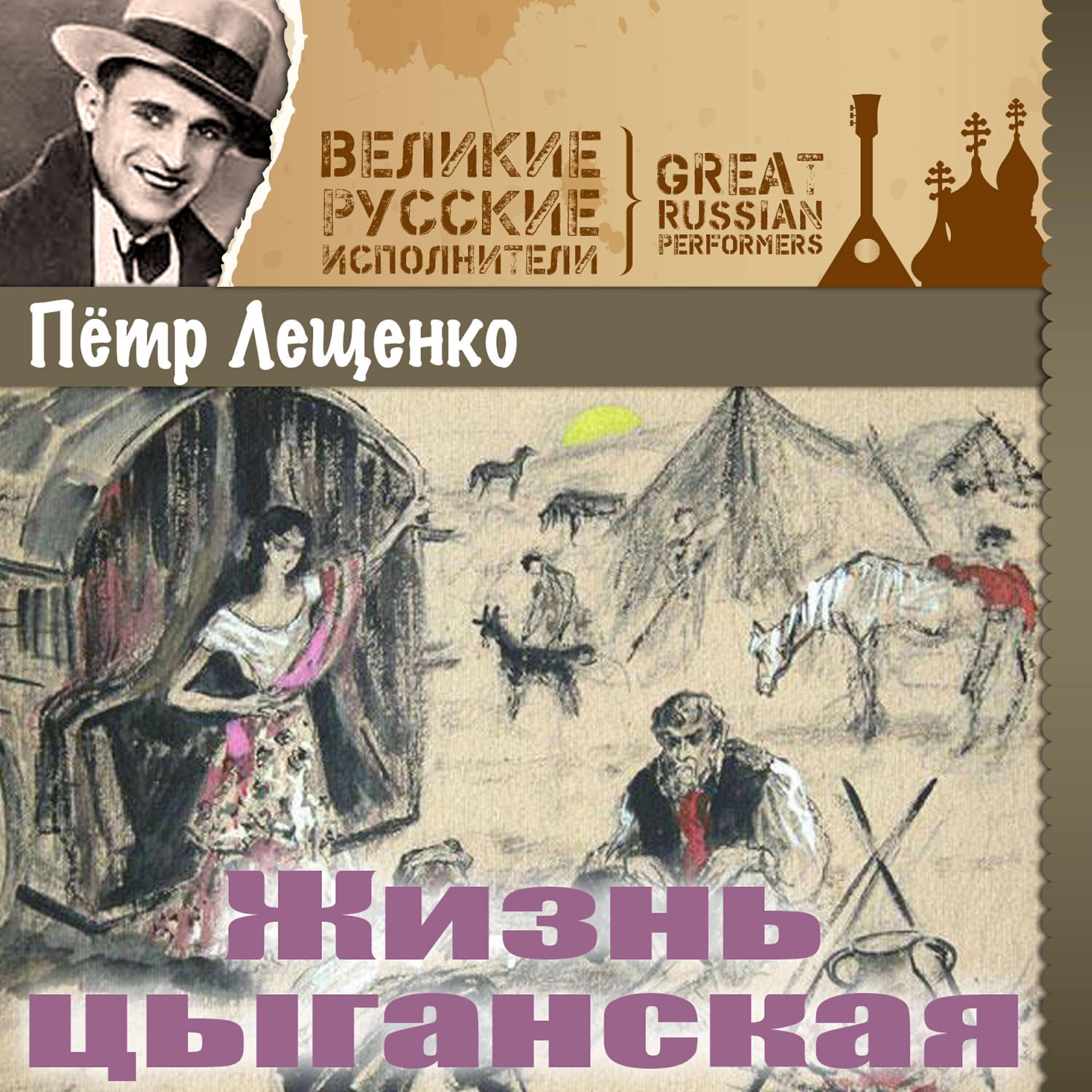 Петр Лещенко - Сегодня буду день последний ждать