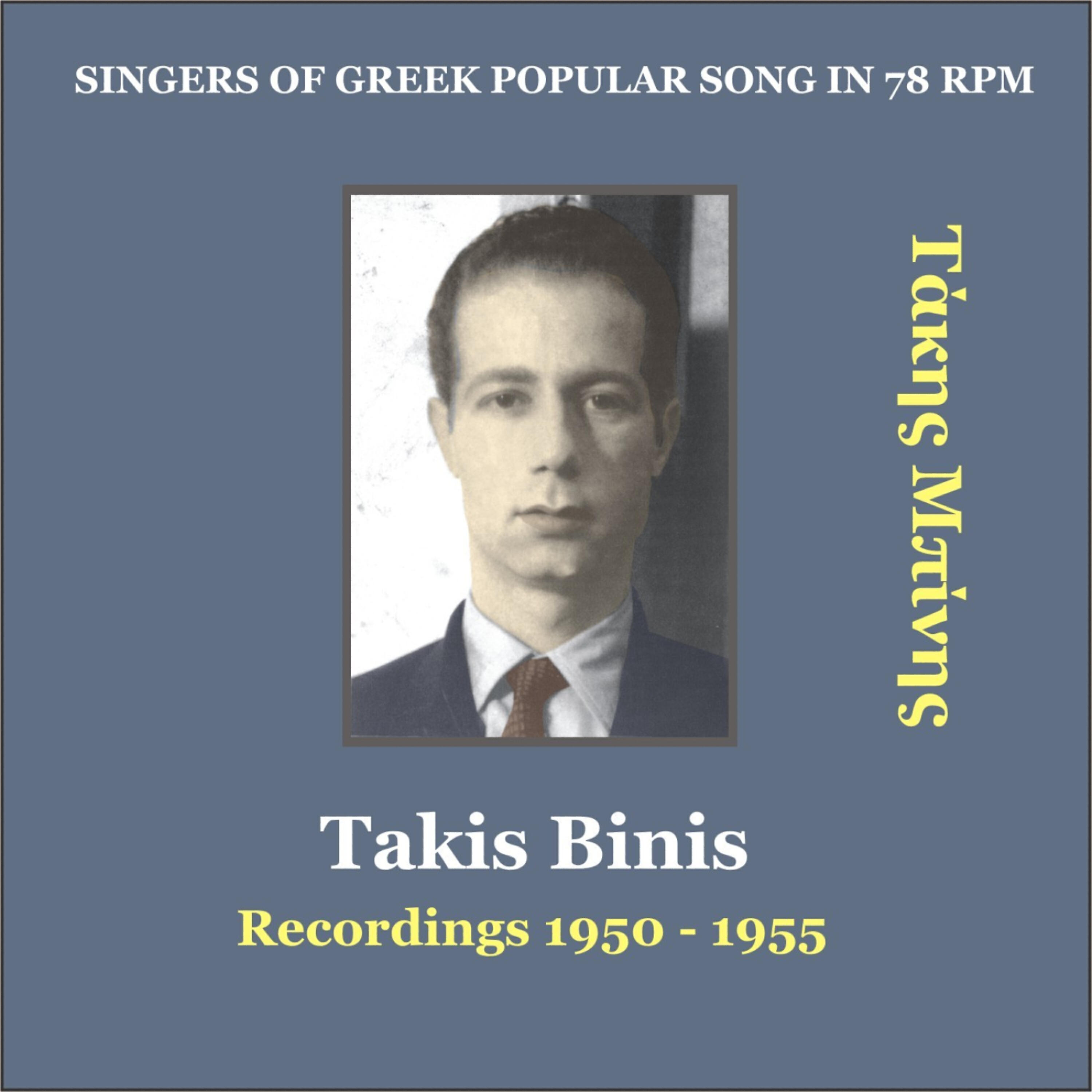 Takis Binis - Spiti dhen xero ti tha pi [1955] (Σπίτι δεν ξέρω τι θα πει)