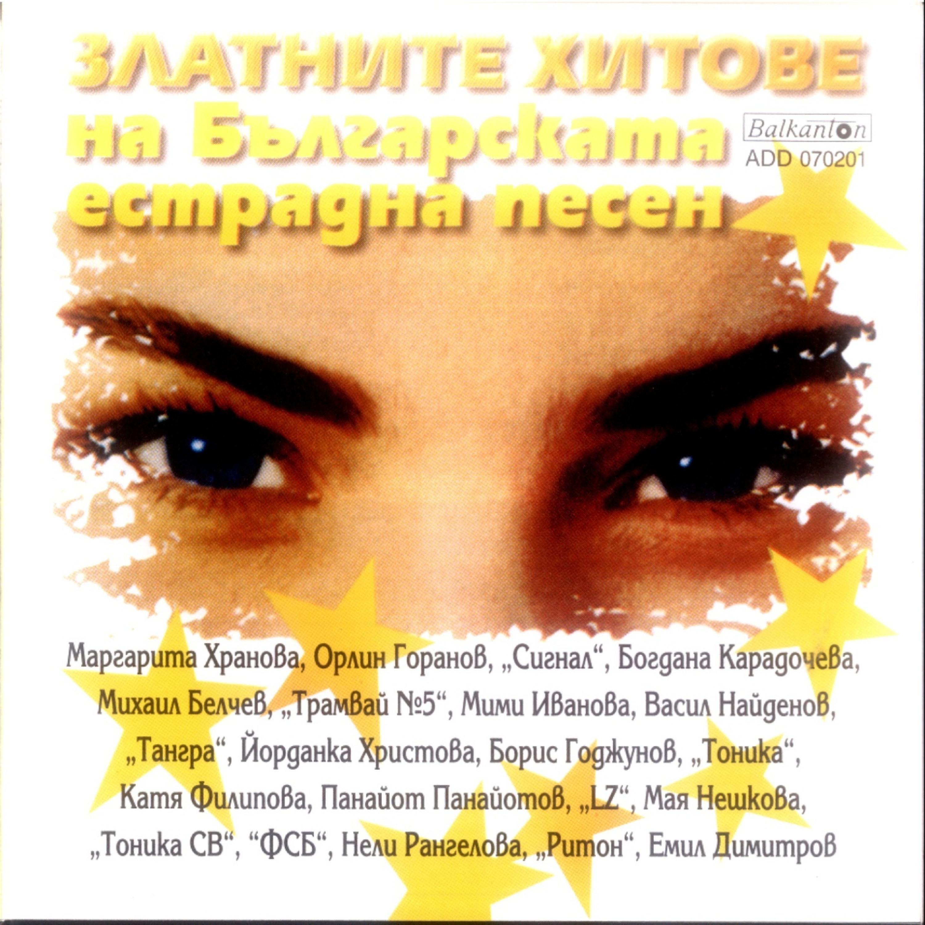 Постер альбома Zlatni Hitove Na Bulgarskata Estradna Pesen (Golden Hits of Bulgarian Pop Music)