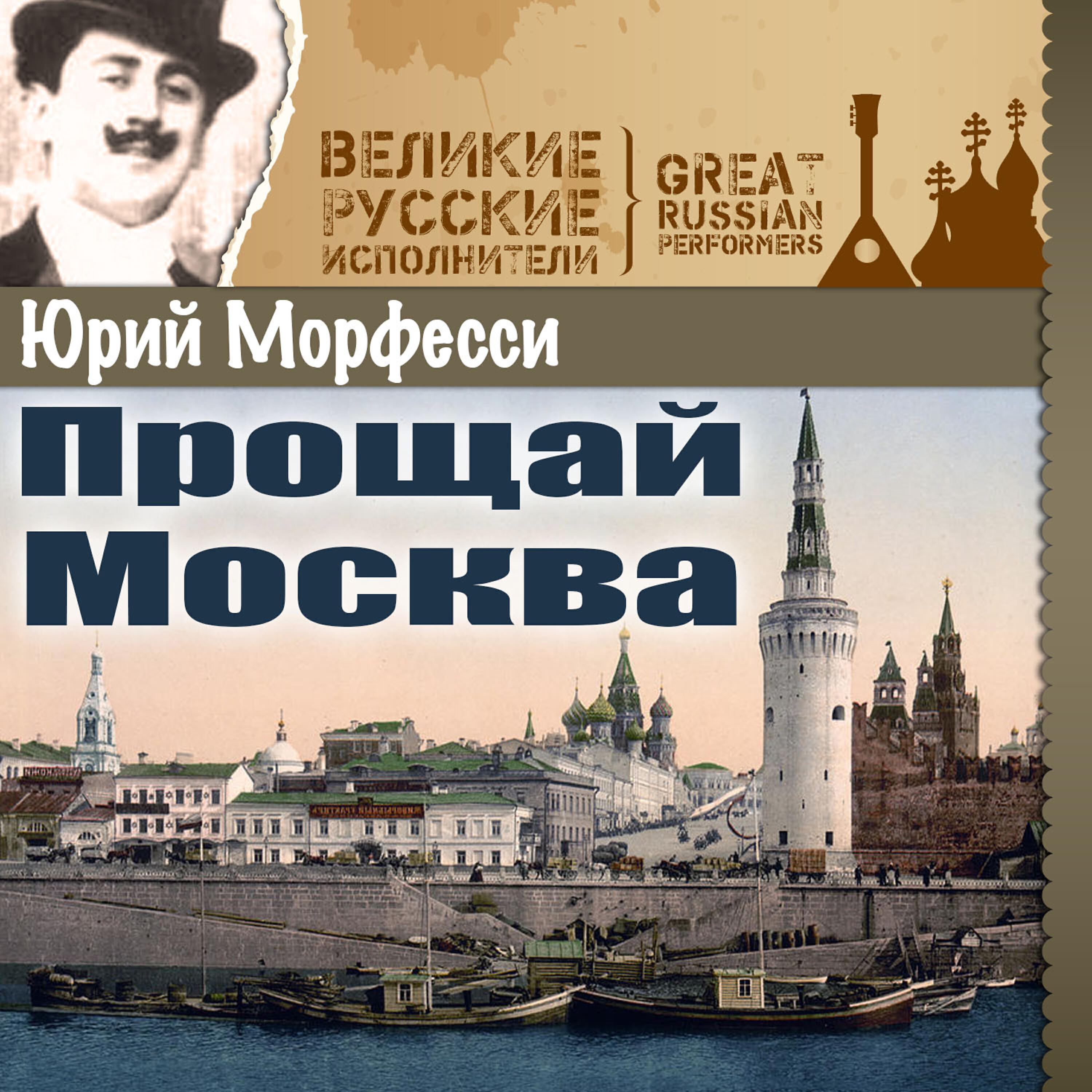 Юрий Морфесси - Не надо встреч