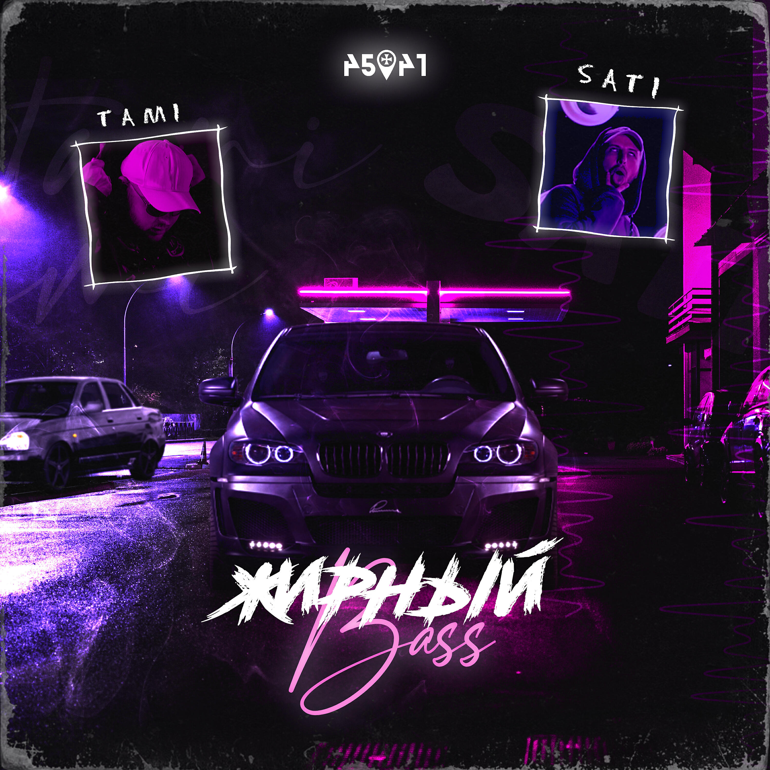 SATI - Жирный Bass