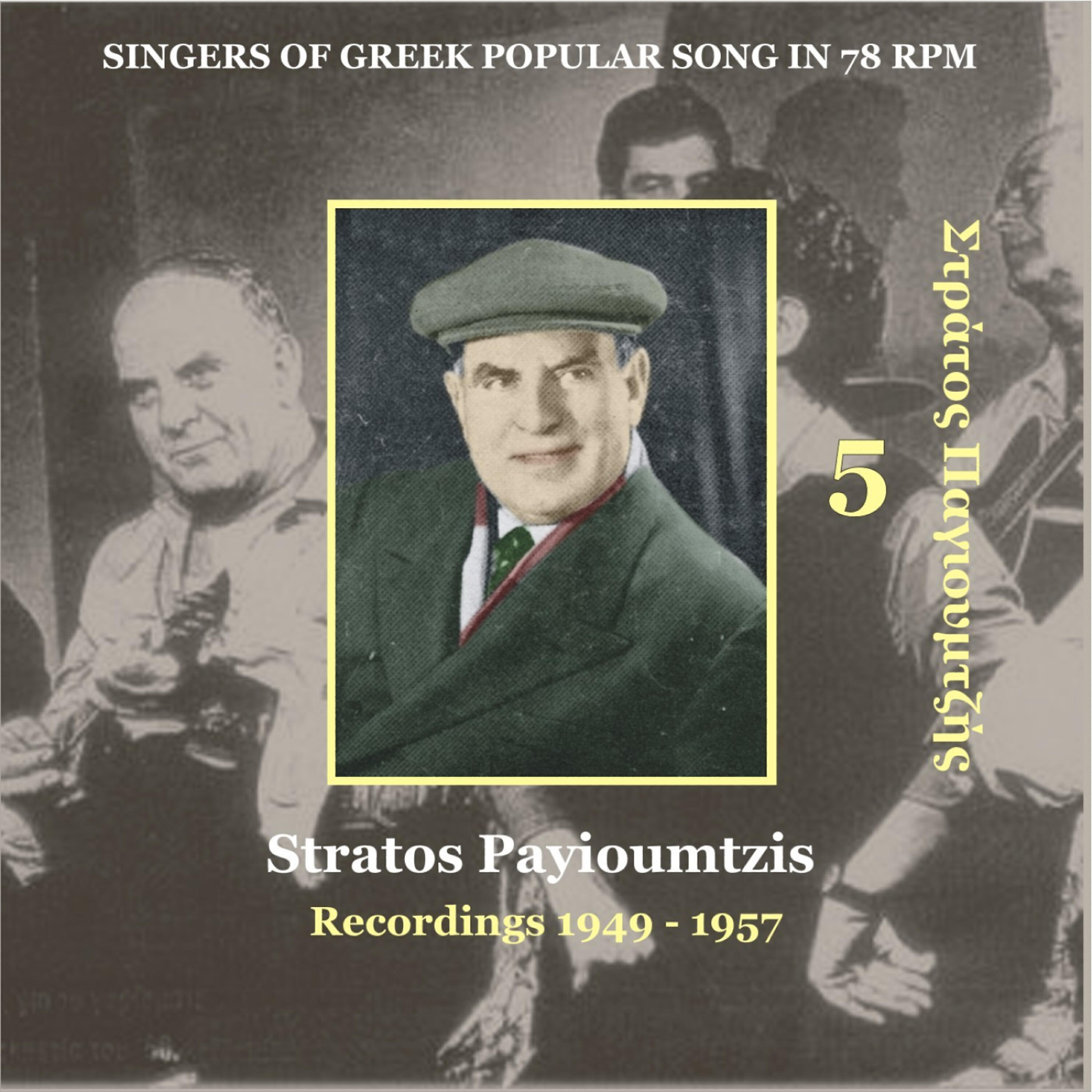 Stratos Payioumtzis - O Vagos (Ο Βάγγος)