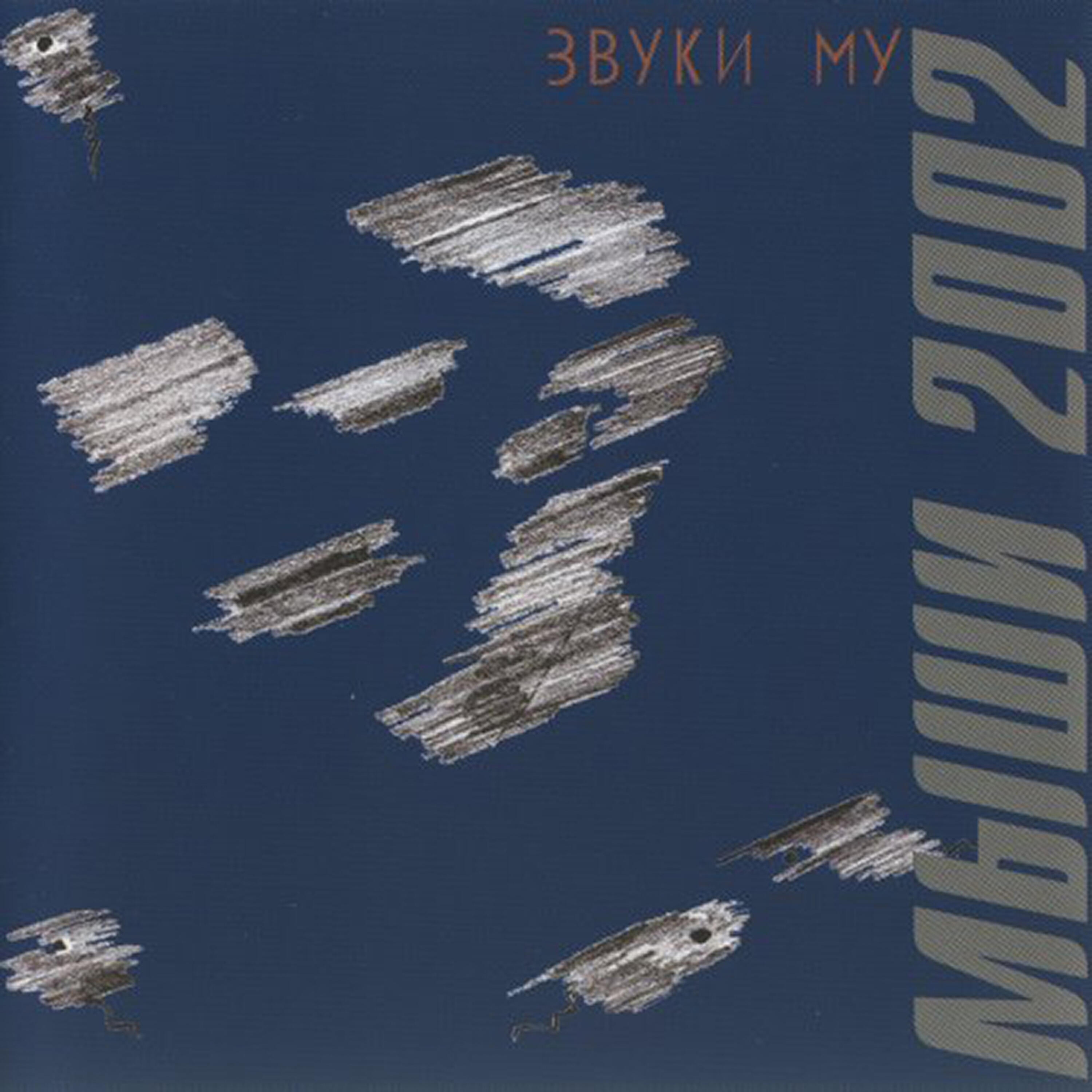 Zvuki Mu - Moya lyubov / My Love