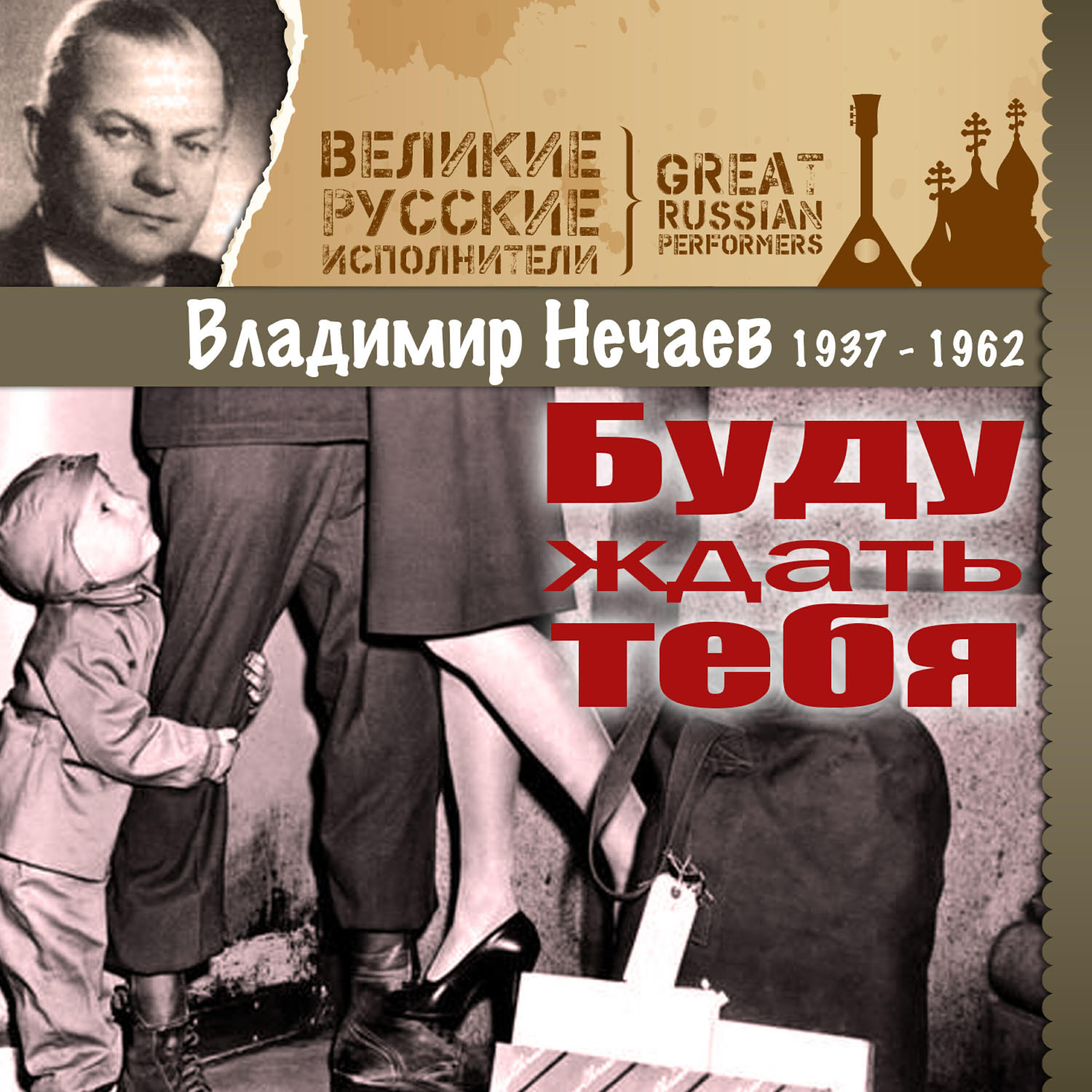 Владимир Нечаев - Весёлое звено
