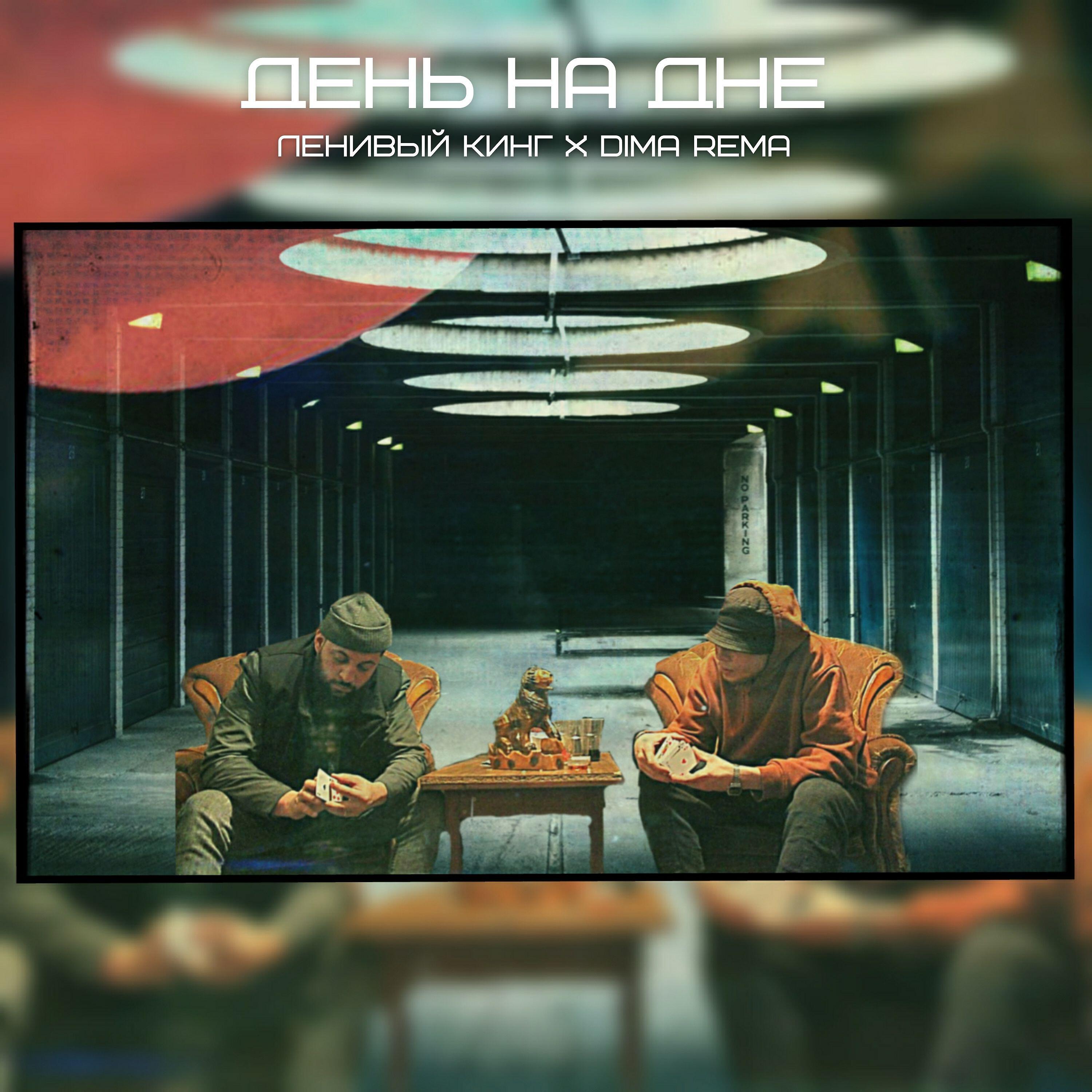 Ленивый Кинг - Свети