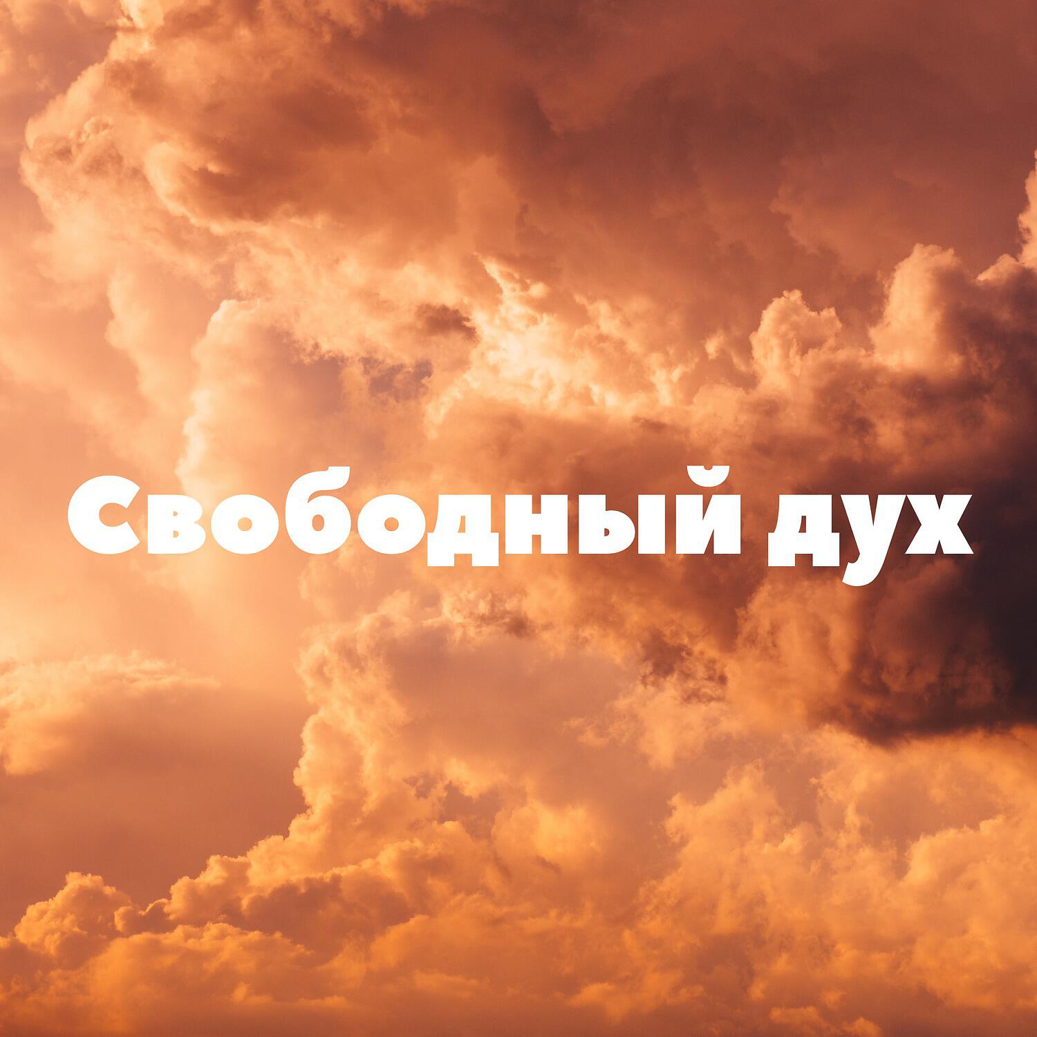 Расслабляющая Музыка - Soul Elevation