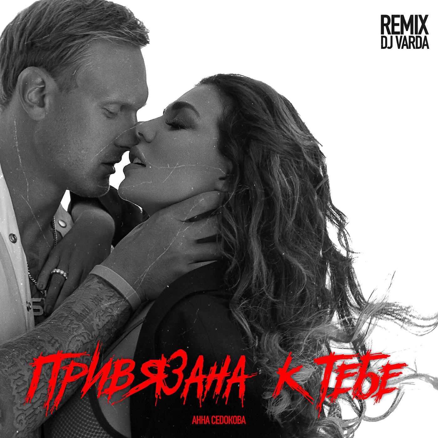 Анна Седокова - Привязана к тебе (DJ Varda Remix)
