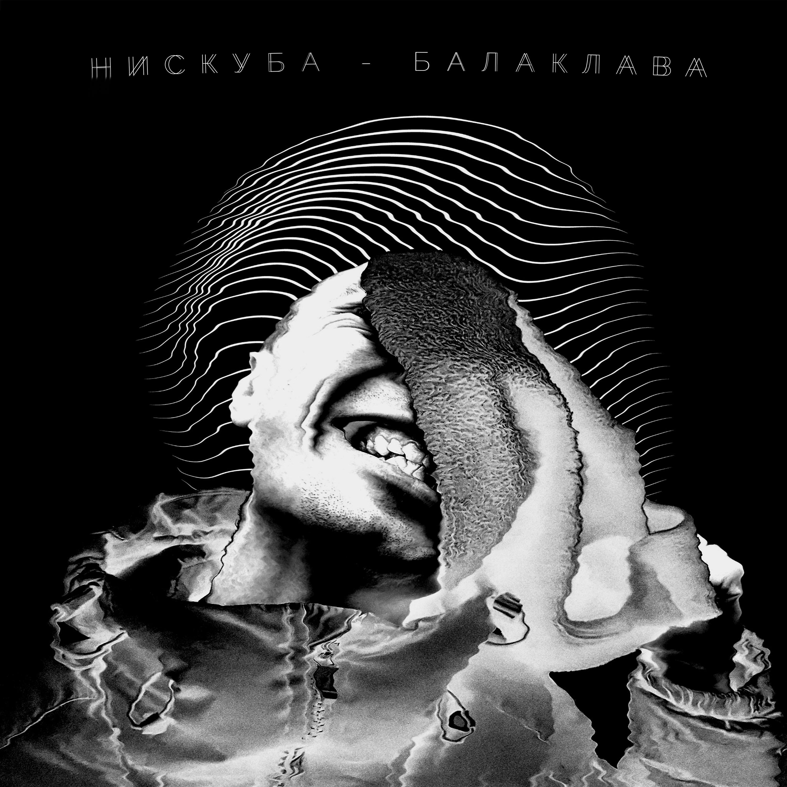 Постер альбома Балаклава (DJ Serjea Remix)