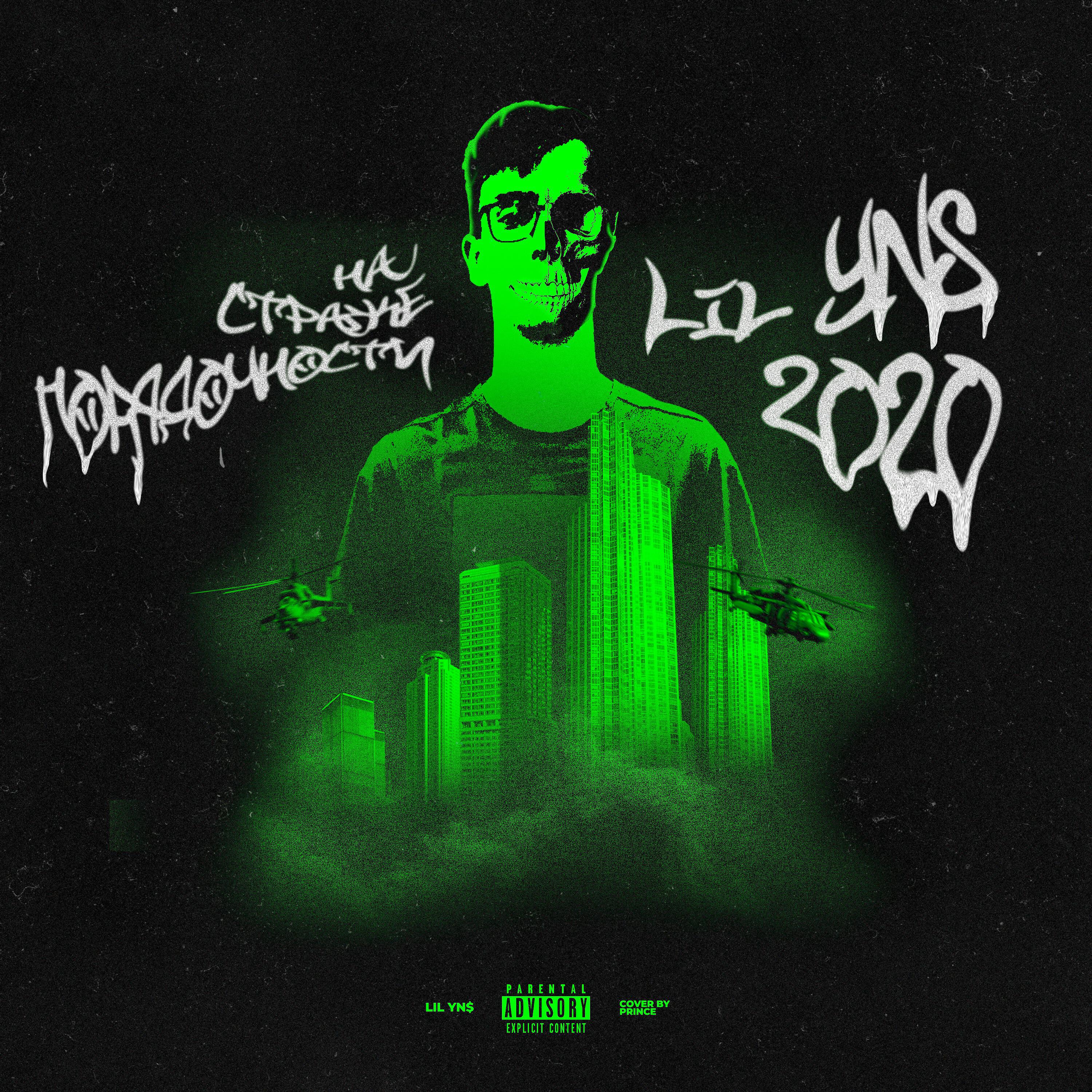 LIL YN$ - На страже