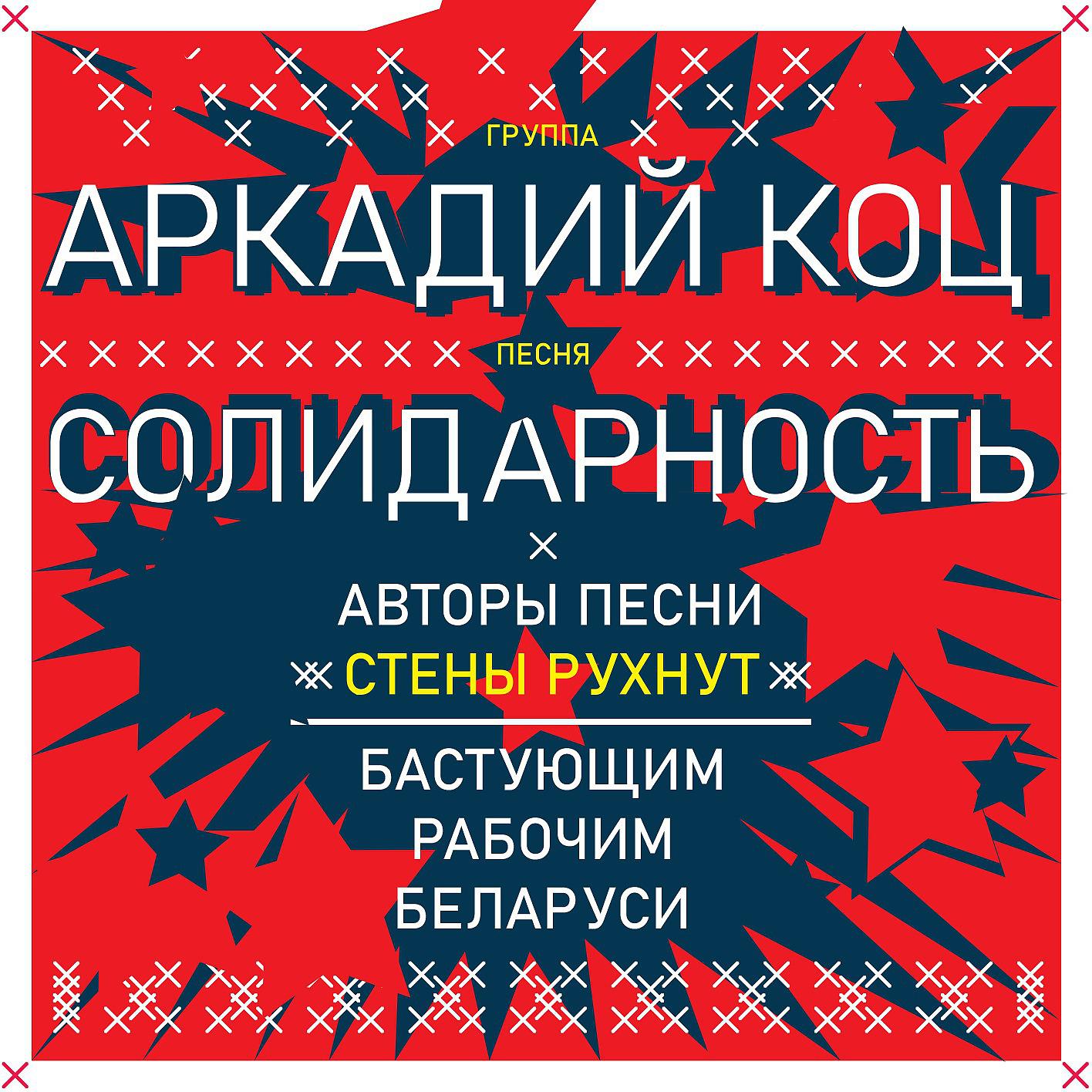 Постер альбома Солидарность