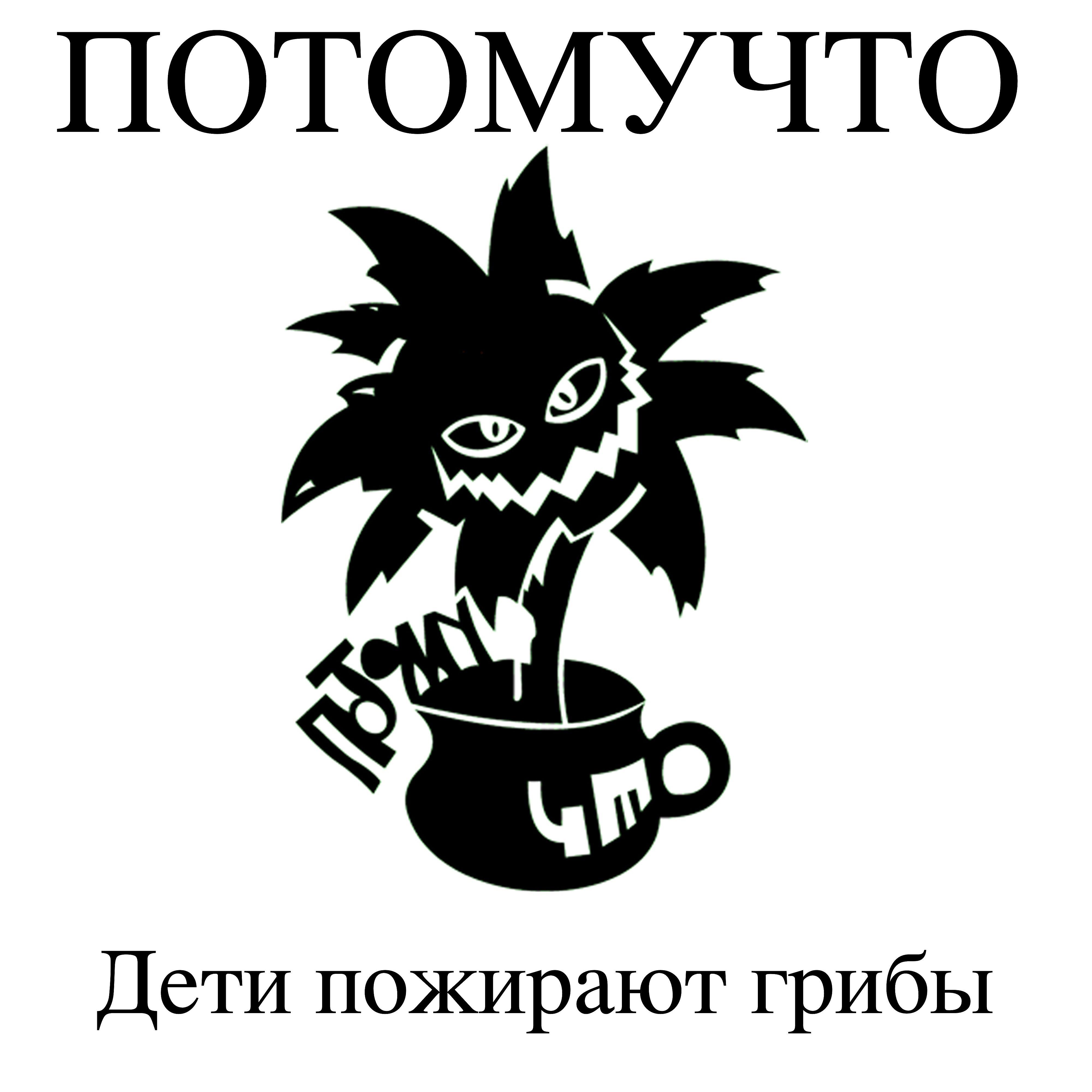 Потомучто - Дети пожирают грибы