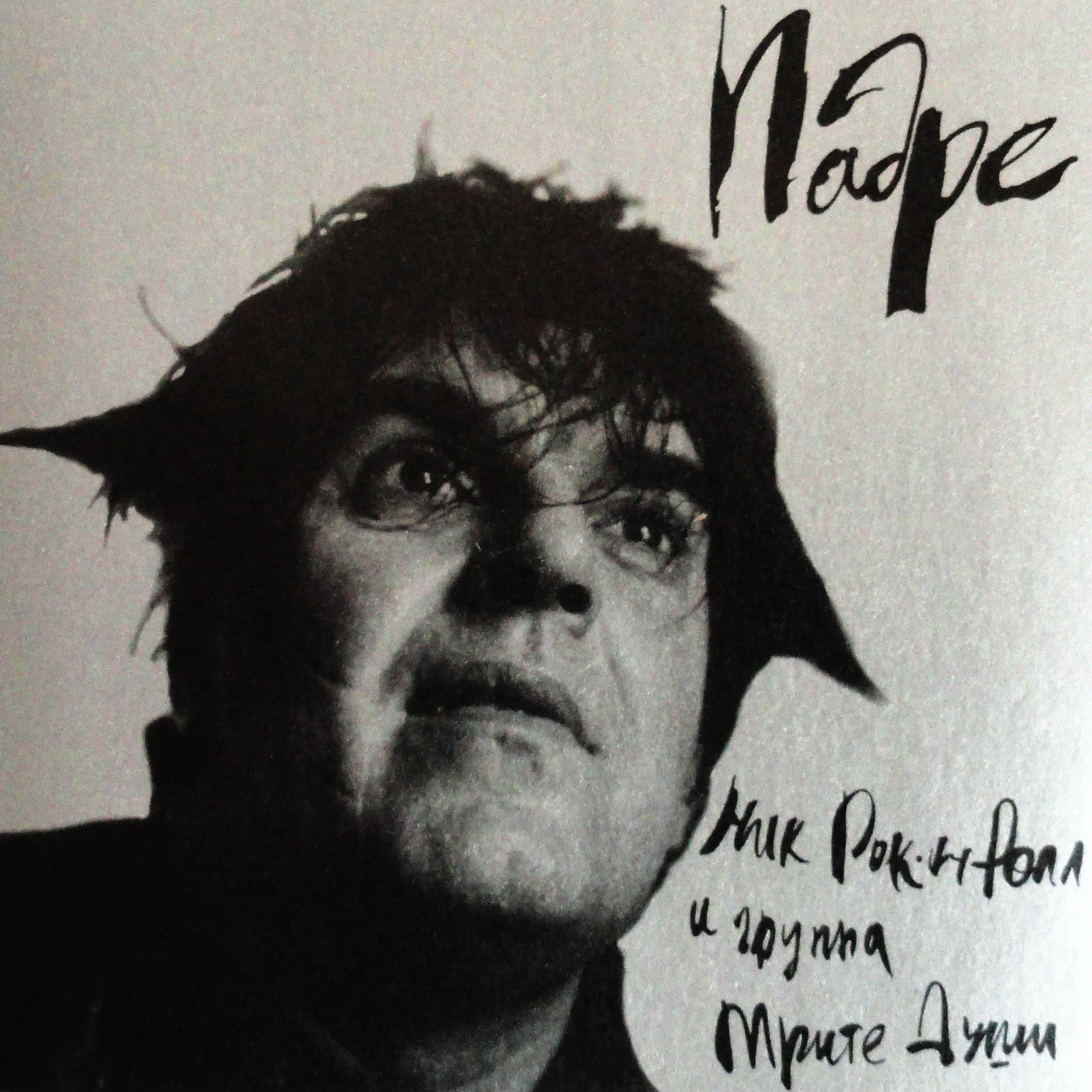 Ник Рок-н-Ролл - Печальный уличный блюз (feat. Трите Души)