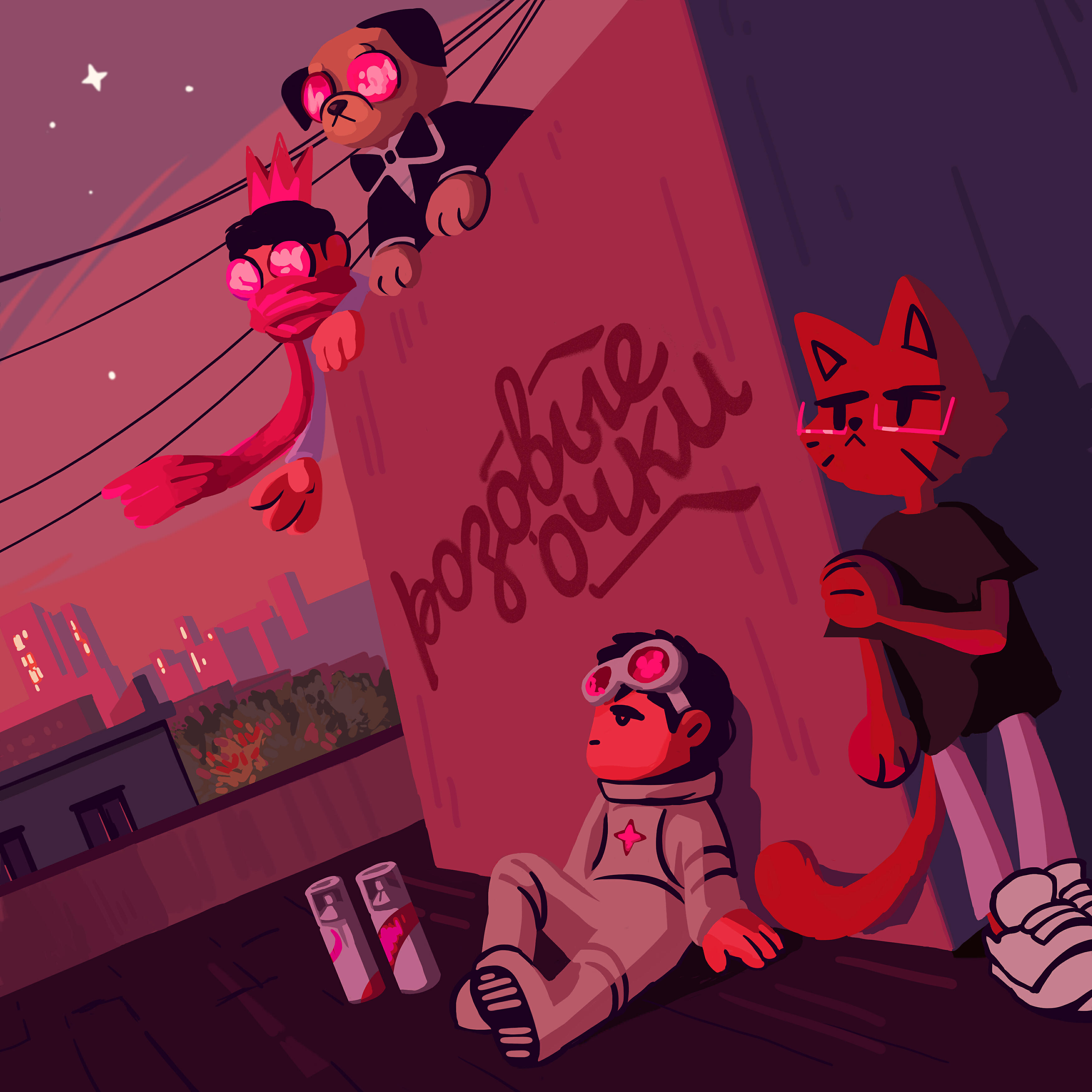 Розовые Очки - Сколько (Грустная)