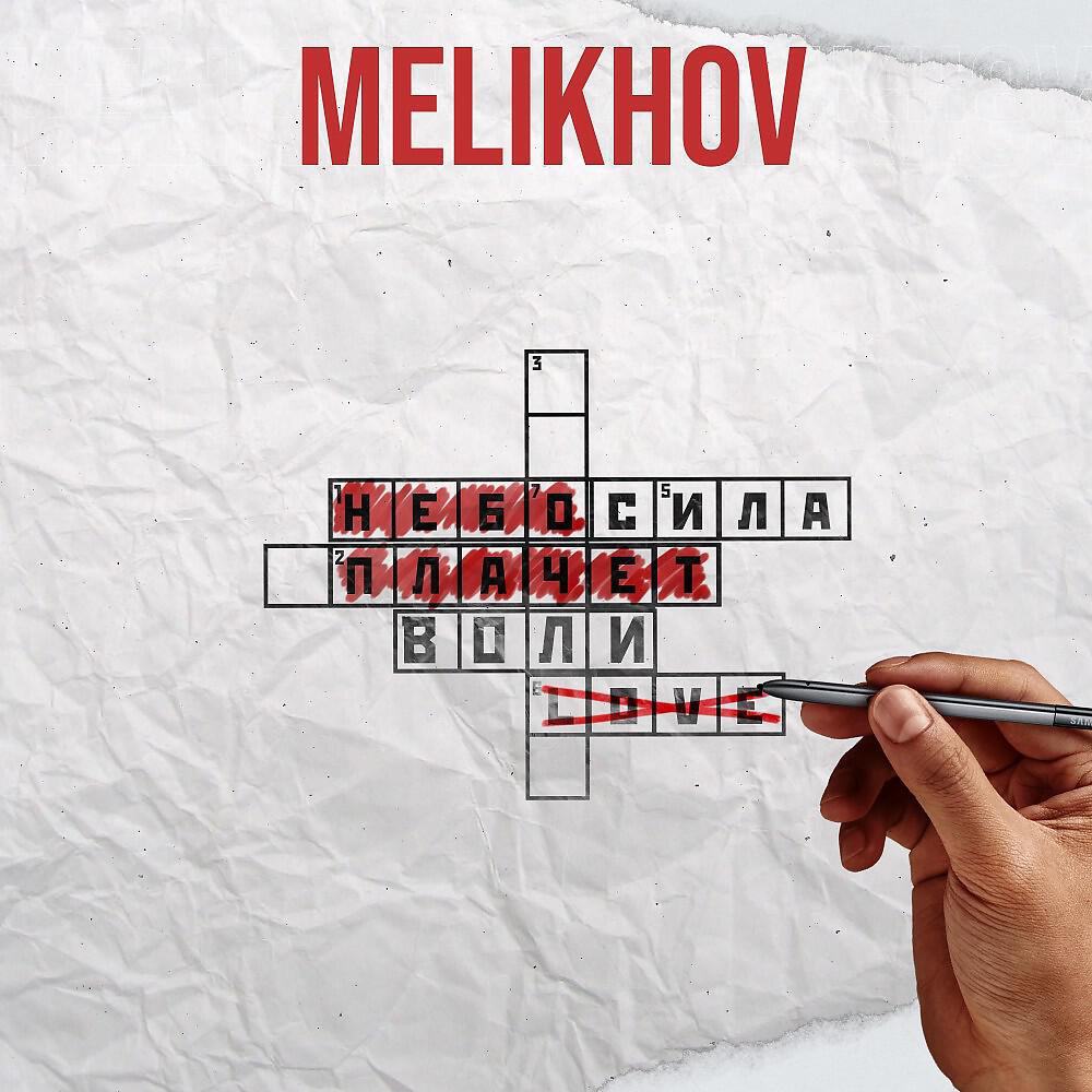 MELIKHOV - Небо плачет (Prod. By Concentracia)