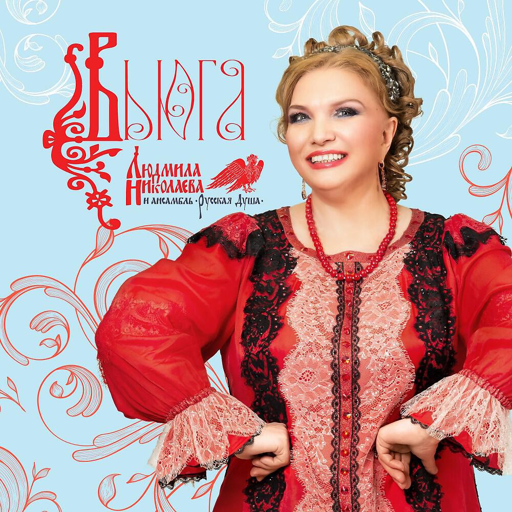 Людмила Николаева певица
