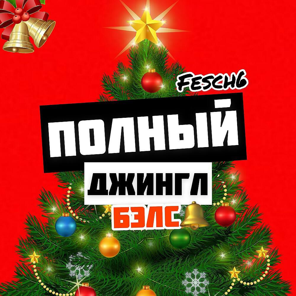 FESCH6 - Полный Джингл Белс