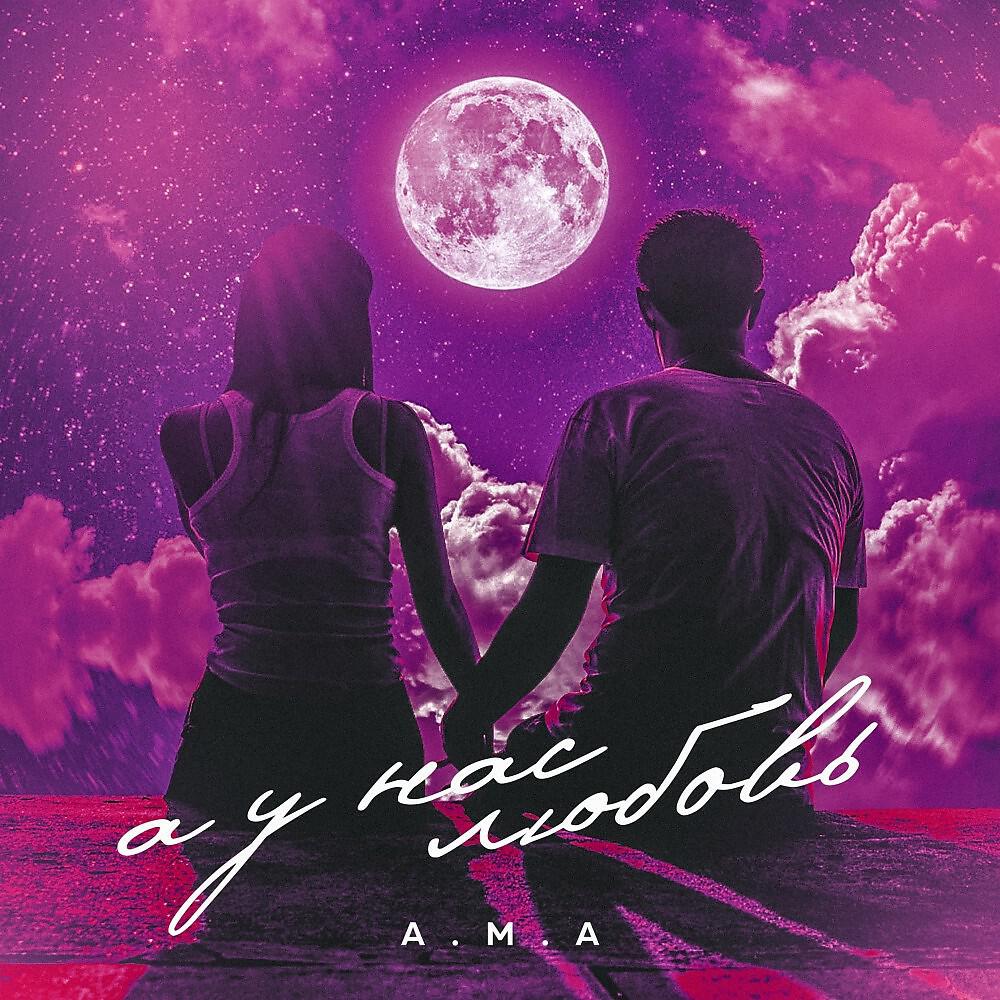 А.М.А - А у нас любовь