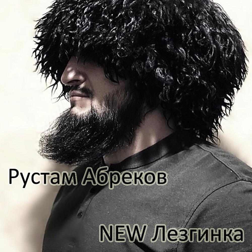 Rustam Abrekov - Рустам Абреков Лезгинка (Rustam Abrekov)