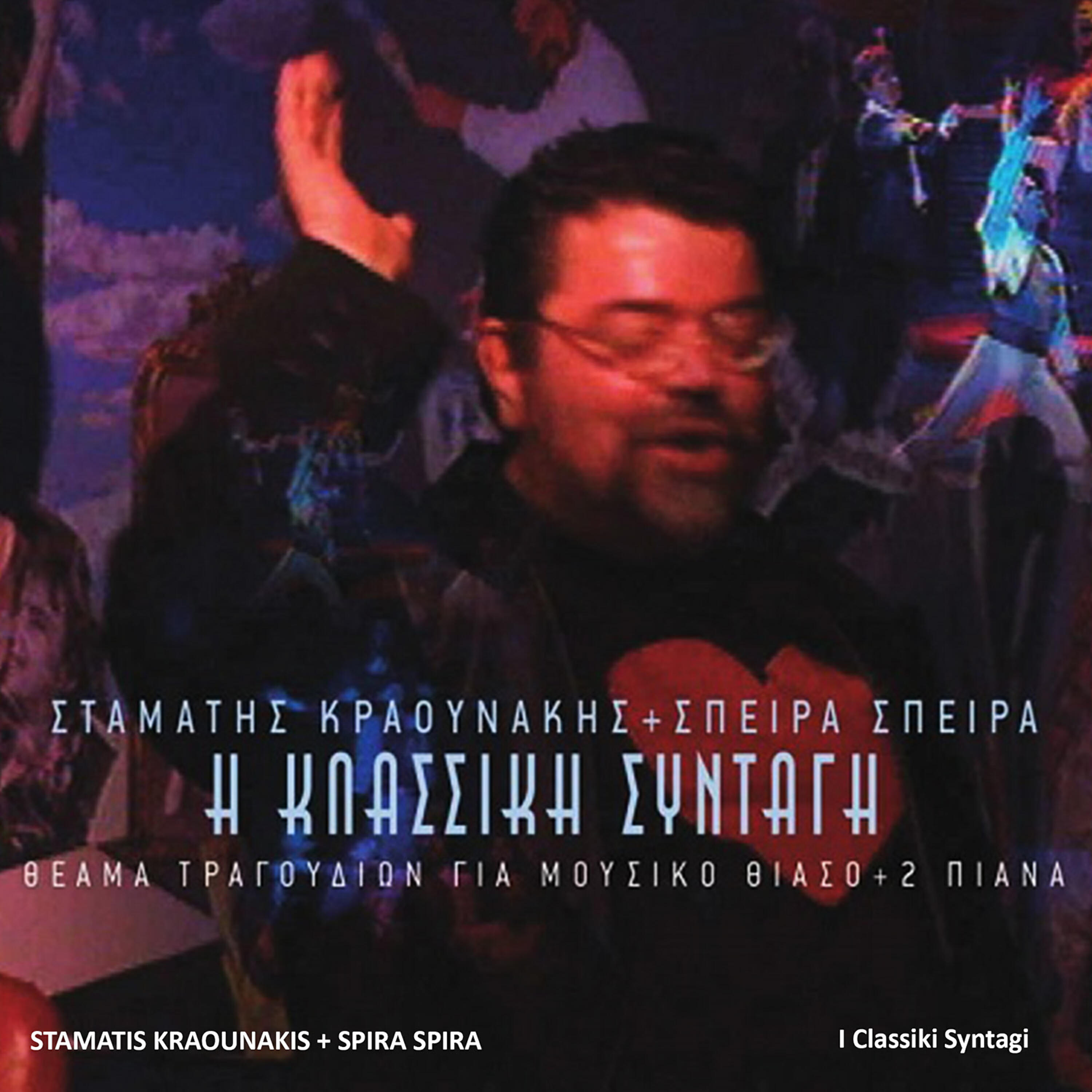 Stamatis Kraounakis - Mikri Istoria