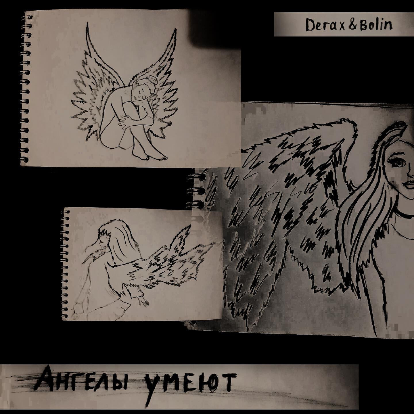 Derax - Ангелы умеют