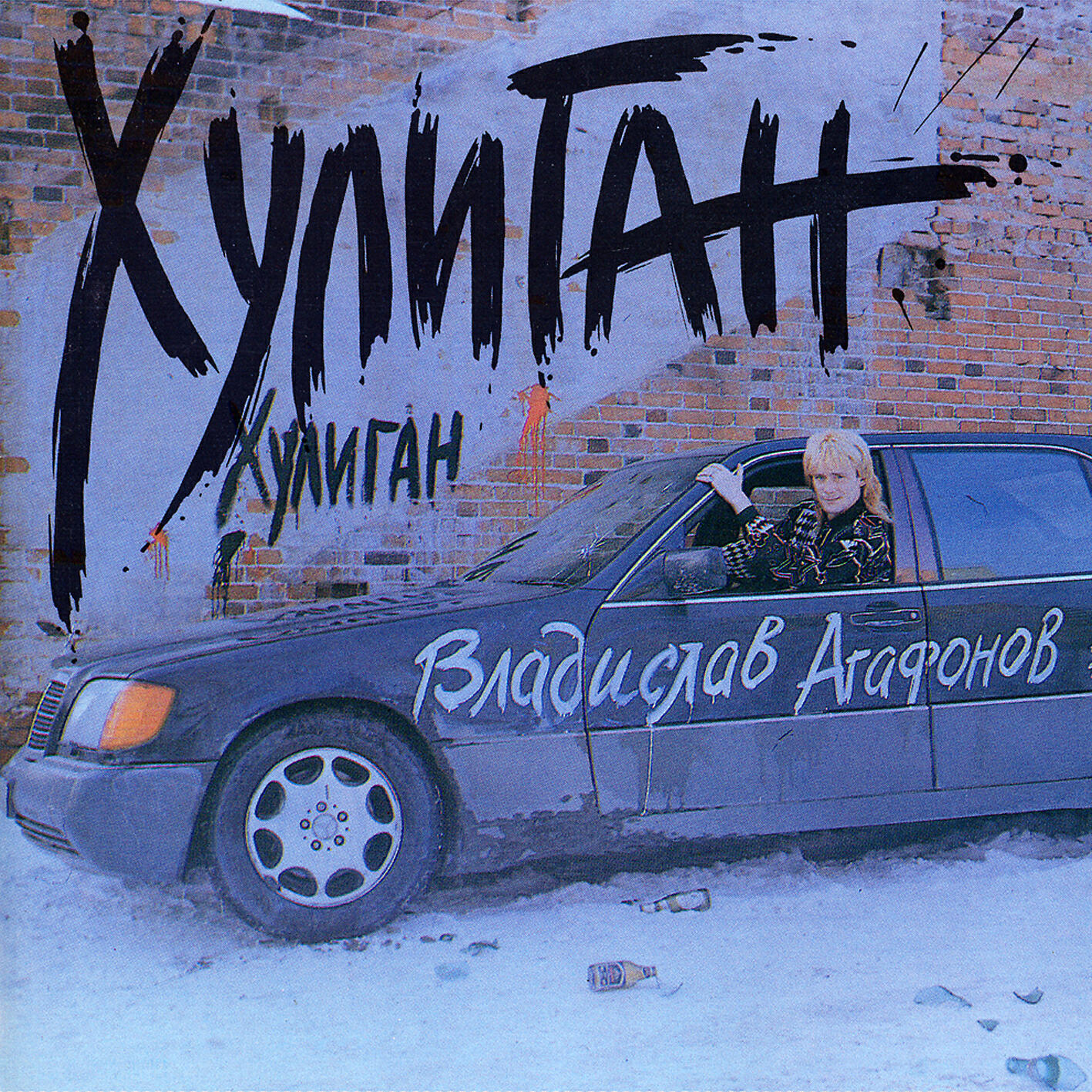 Владислав Агафонов - Не верю я, не верю
