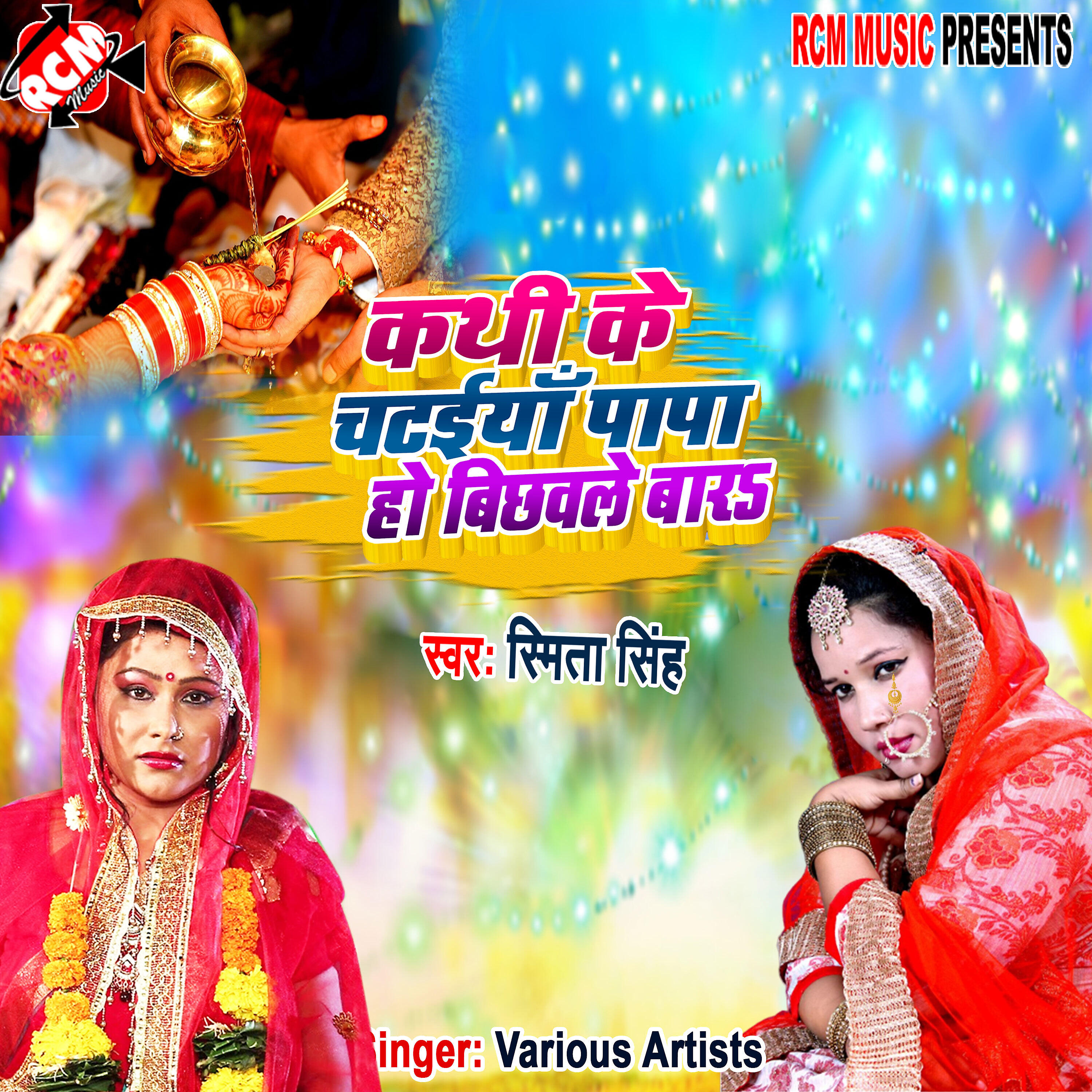 Smita Singh - Kathi ke chataiya papa bichawala