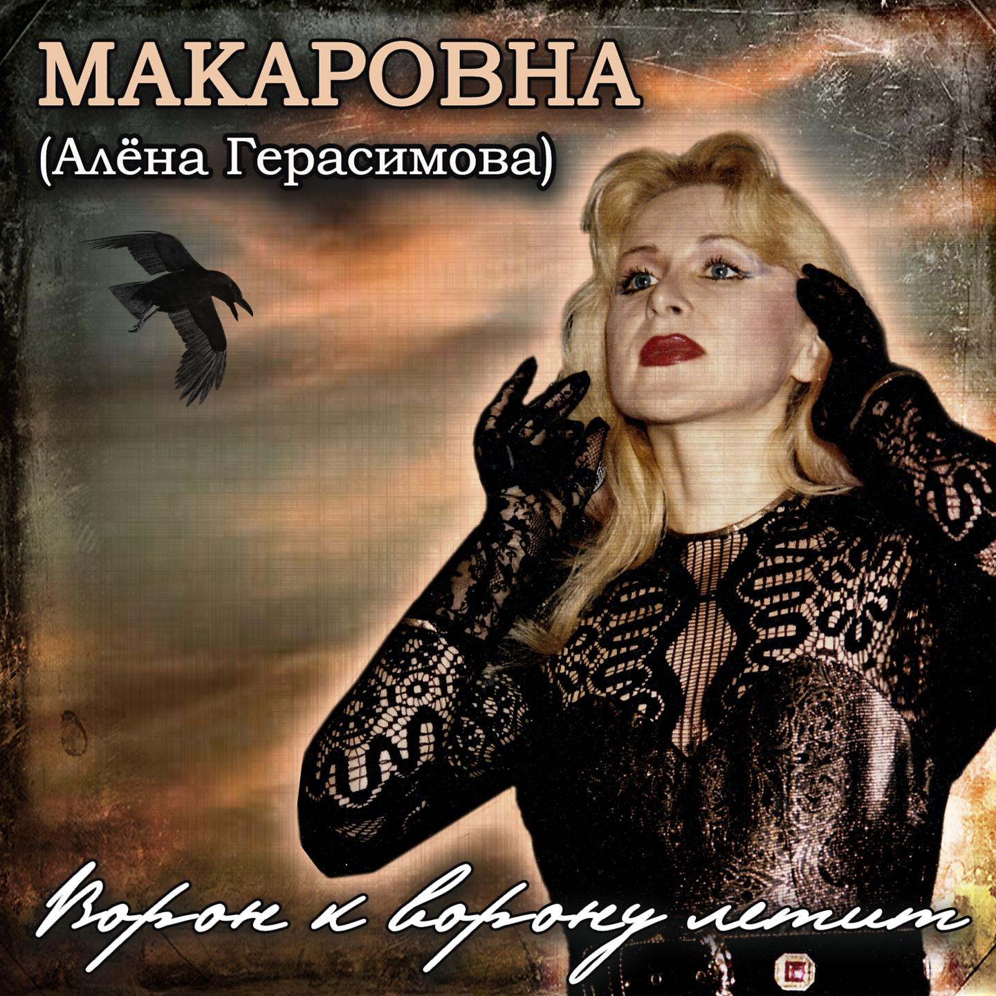 Макаровна (Алёна Герасимова) - Ворон к ворону летит