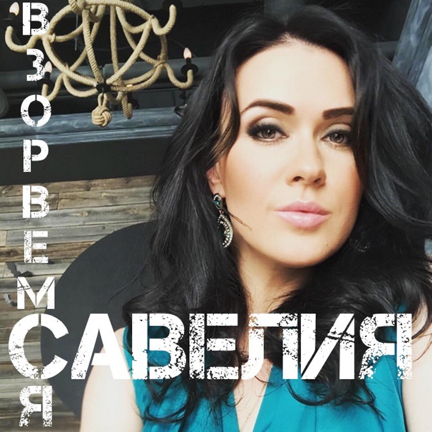 Альбом Взорвёмся исполнителя Савелия
