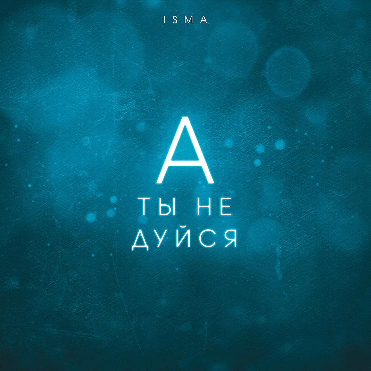 ISMA - А ты не дуйся