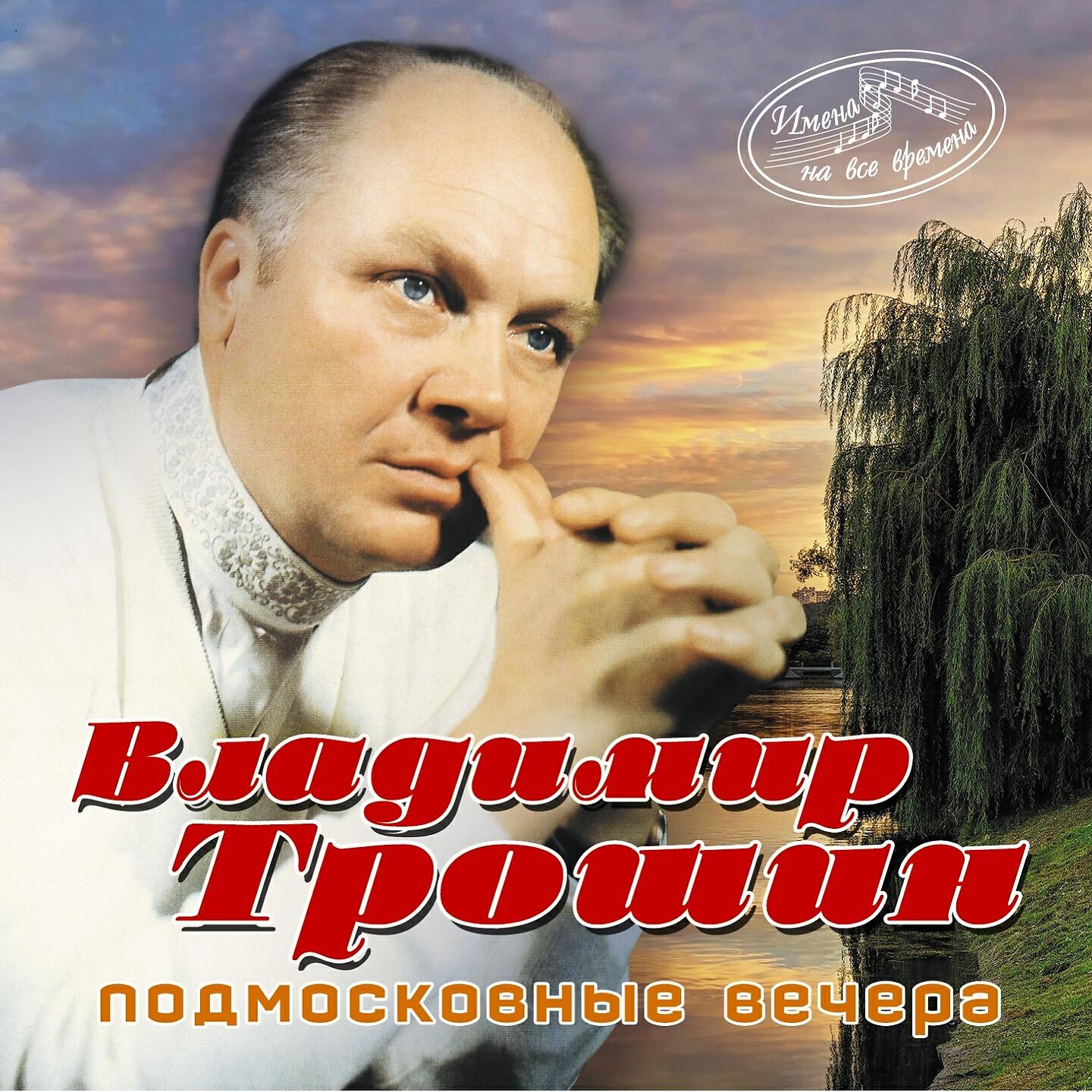 Слушать владимира. Соловьев седой Подмосковные вечера
