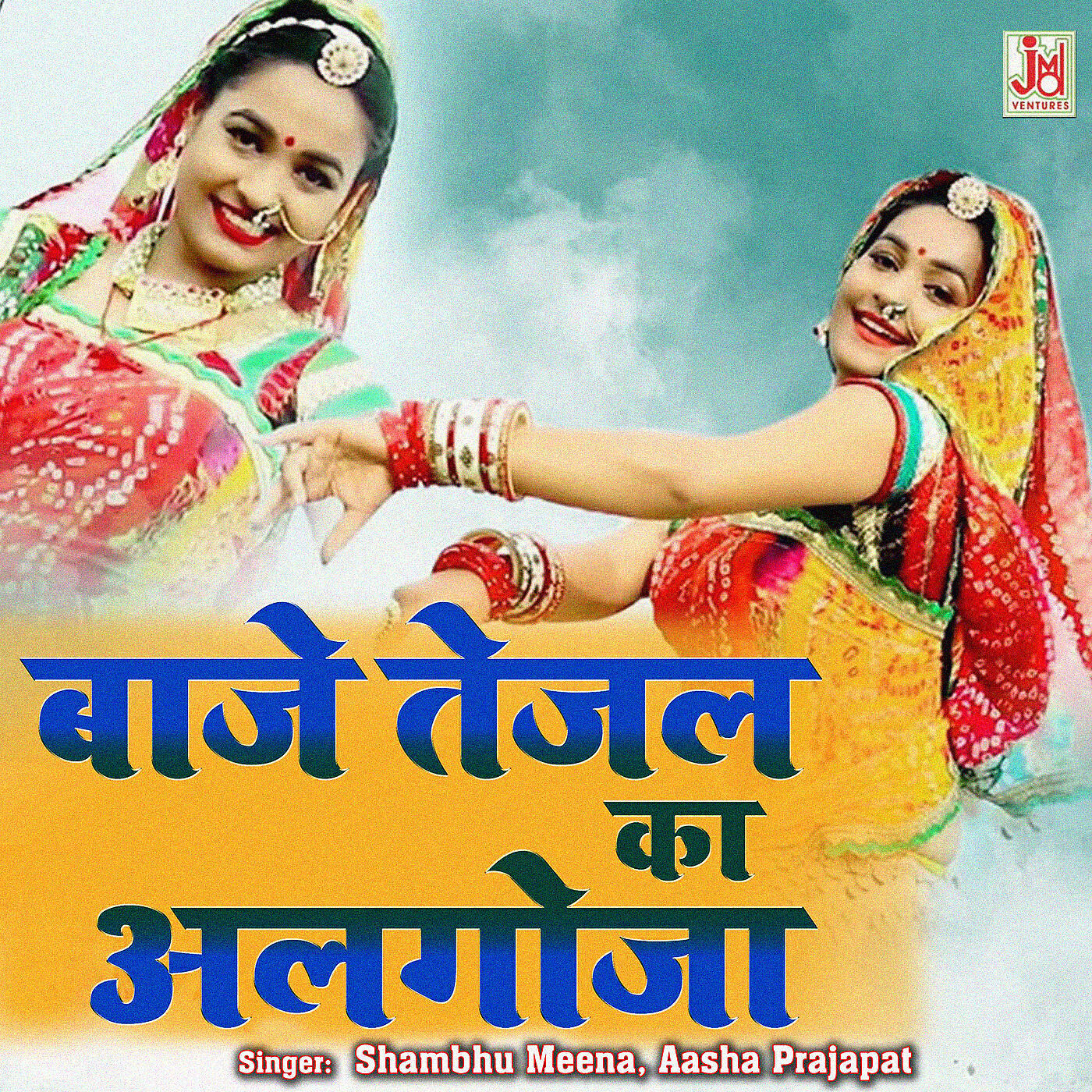 Shambhu Meena - Baje Tejal Ka Algoja