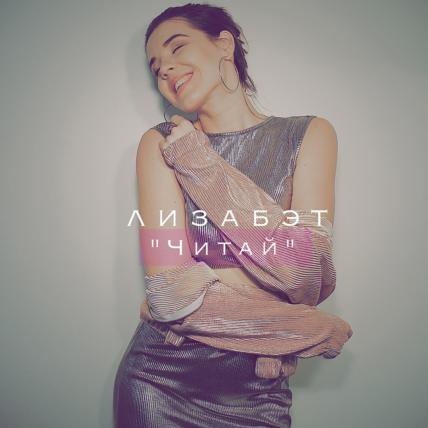 Лизабэт - Читай