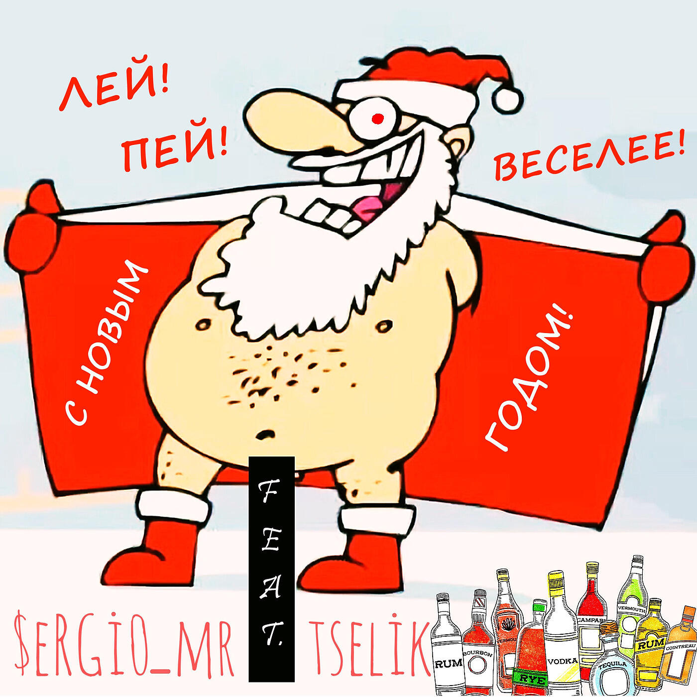 $eRGi0_mr - Лей! пей! с новым годом! веселее!