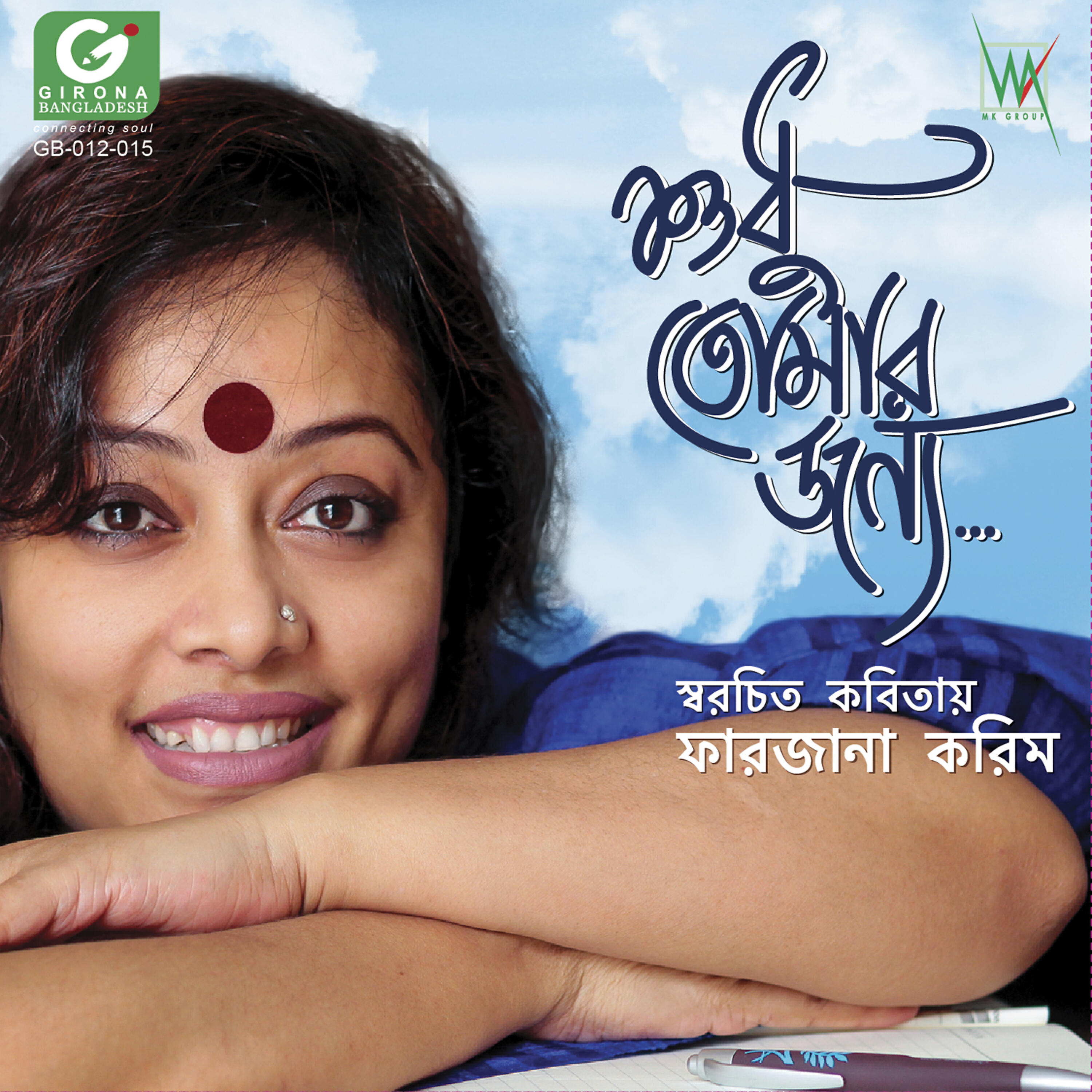 Farzana Karim - Aami Bolboi Bhalobashi