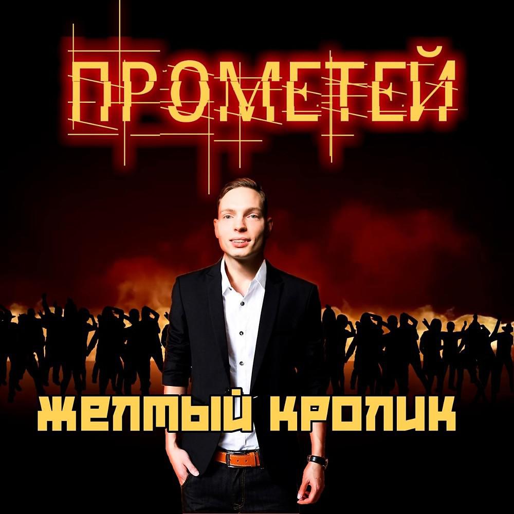 Постер альбома Прометей
