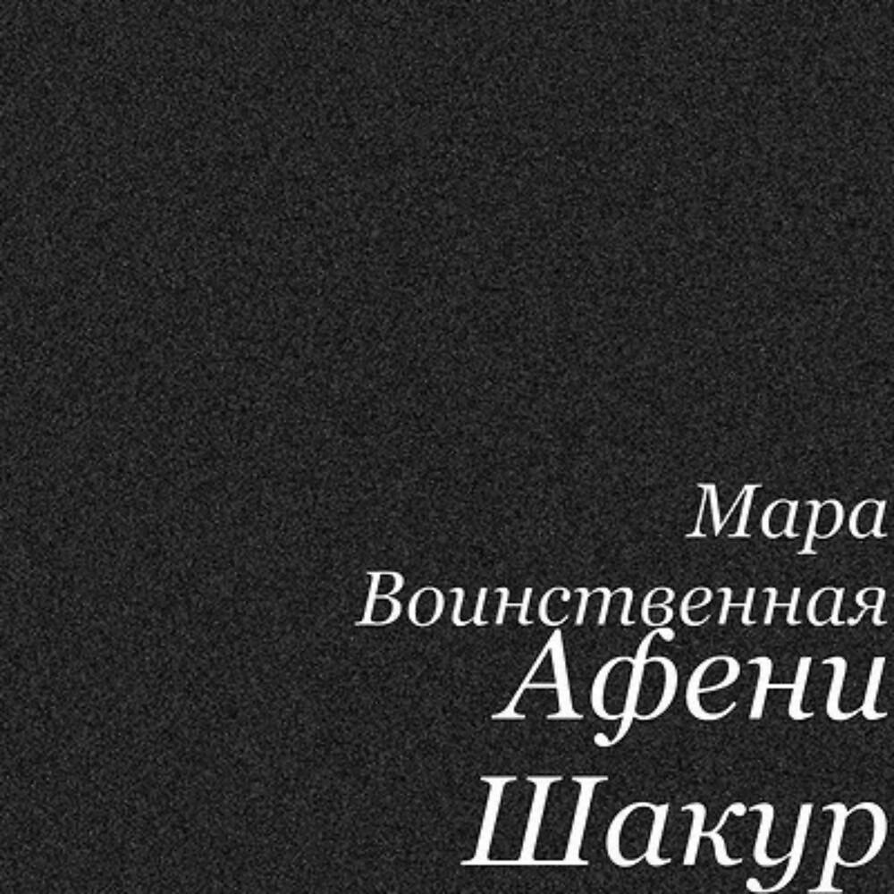 Мара Воинственная - Афени Шакур