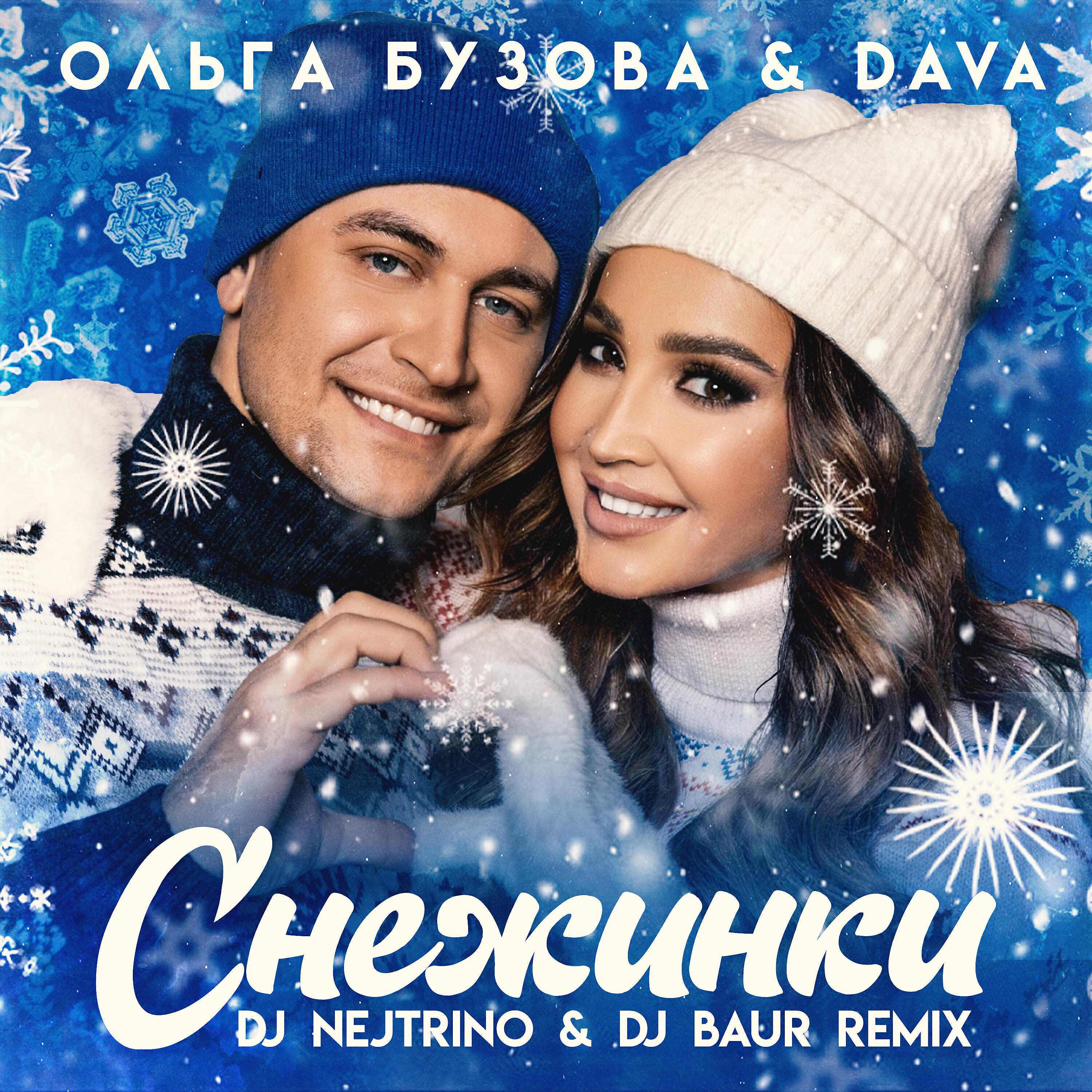 Ольга Бузова - Снежинки (DJ NEJTRINO & DJ BAUR Remix)
