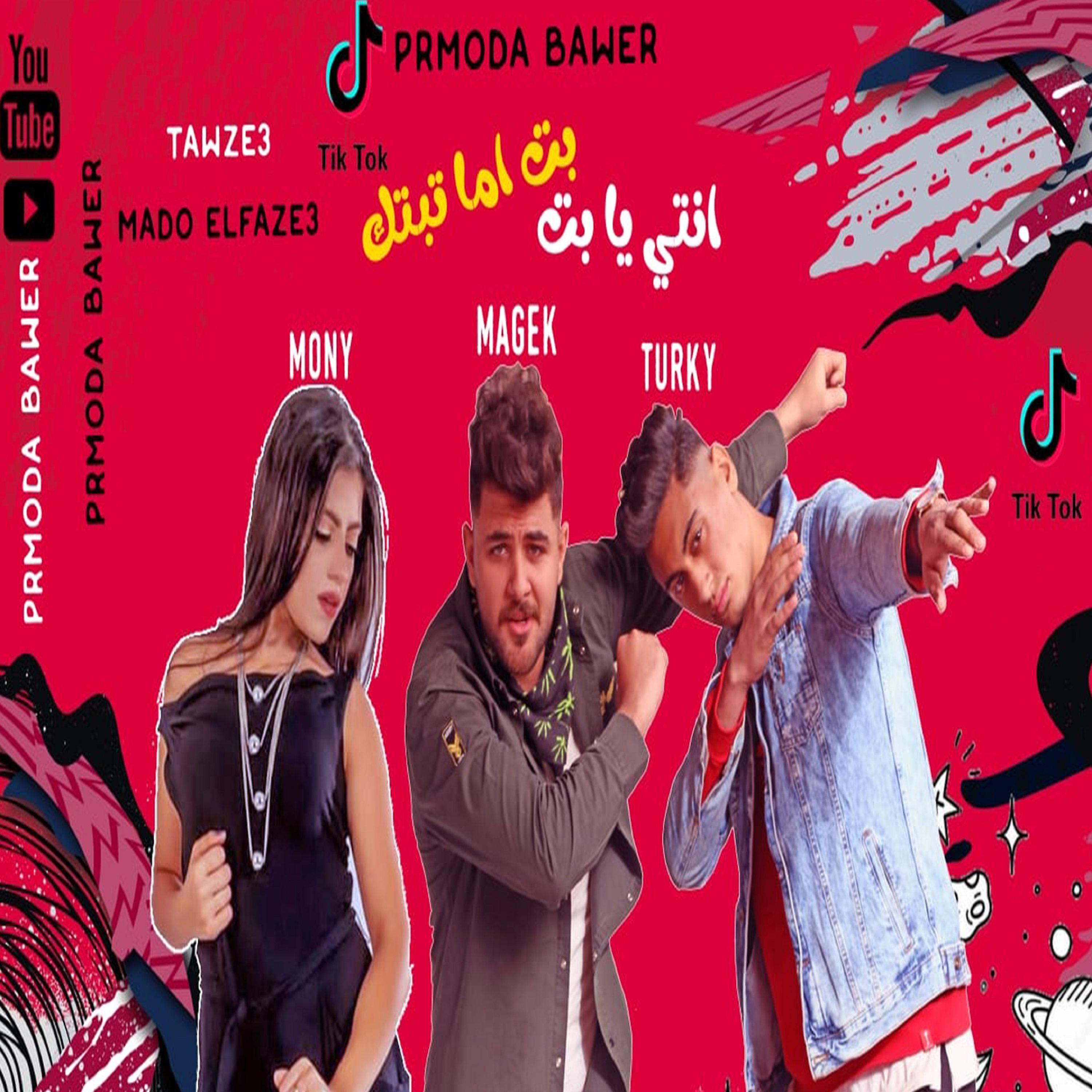 Постер альбома مهرجان انتي يا بت