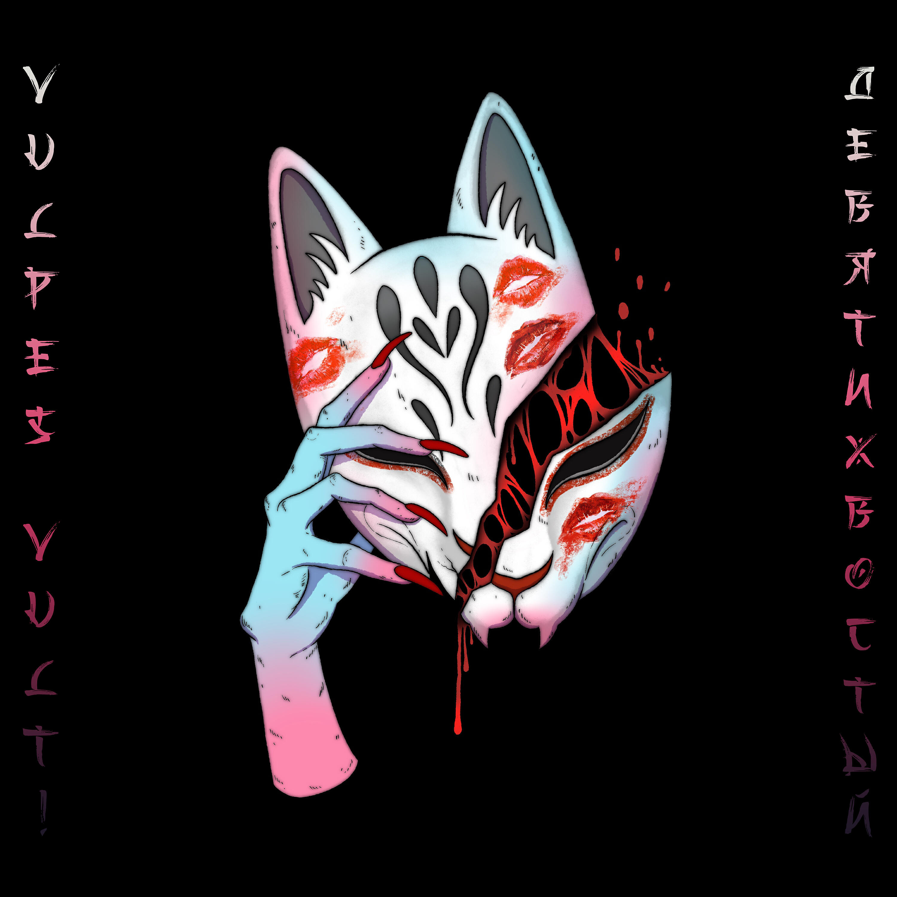 VULPES VULT! - Девятихвостый