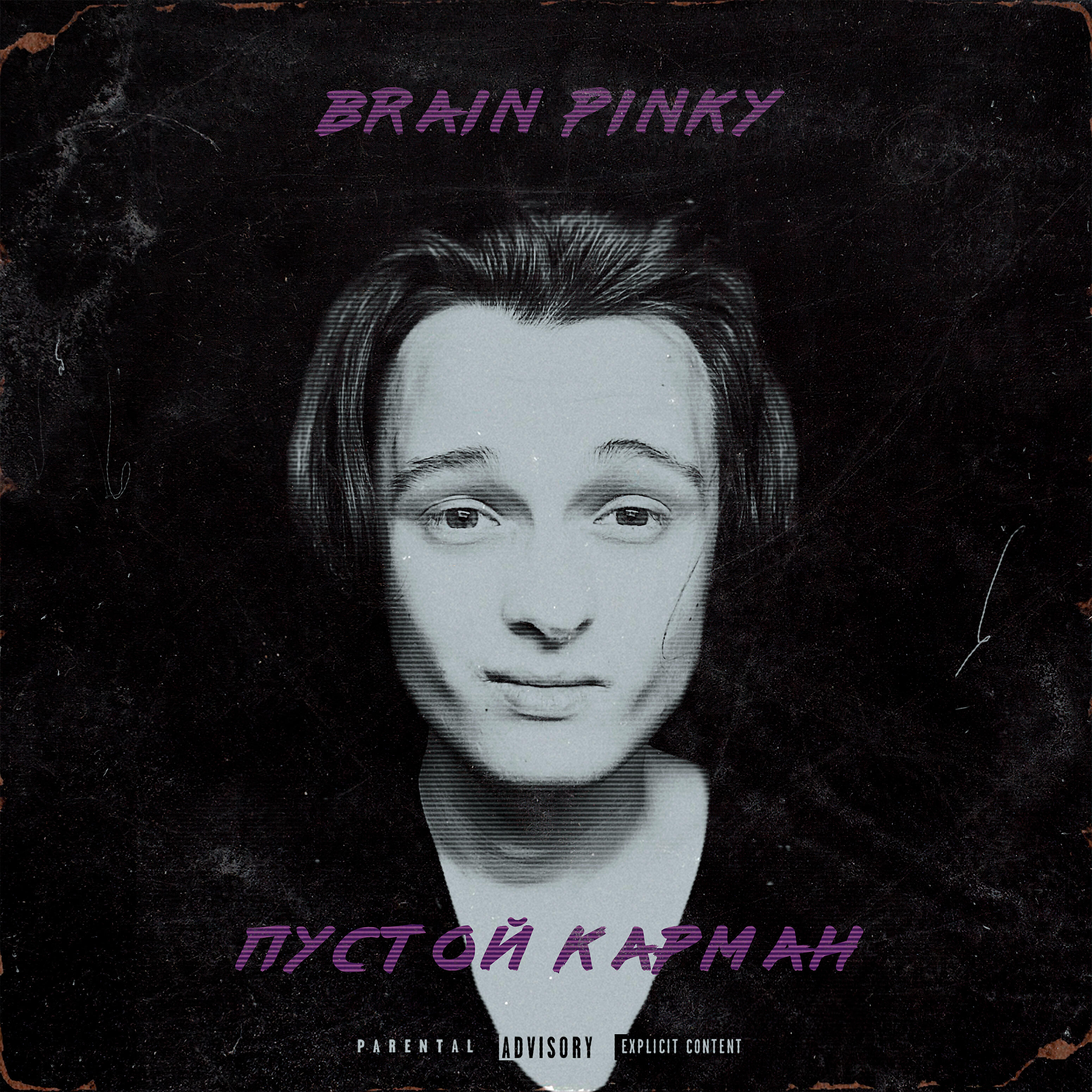Brain Pinky - Пустой карман