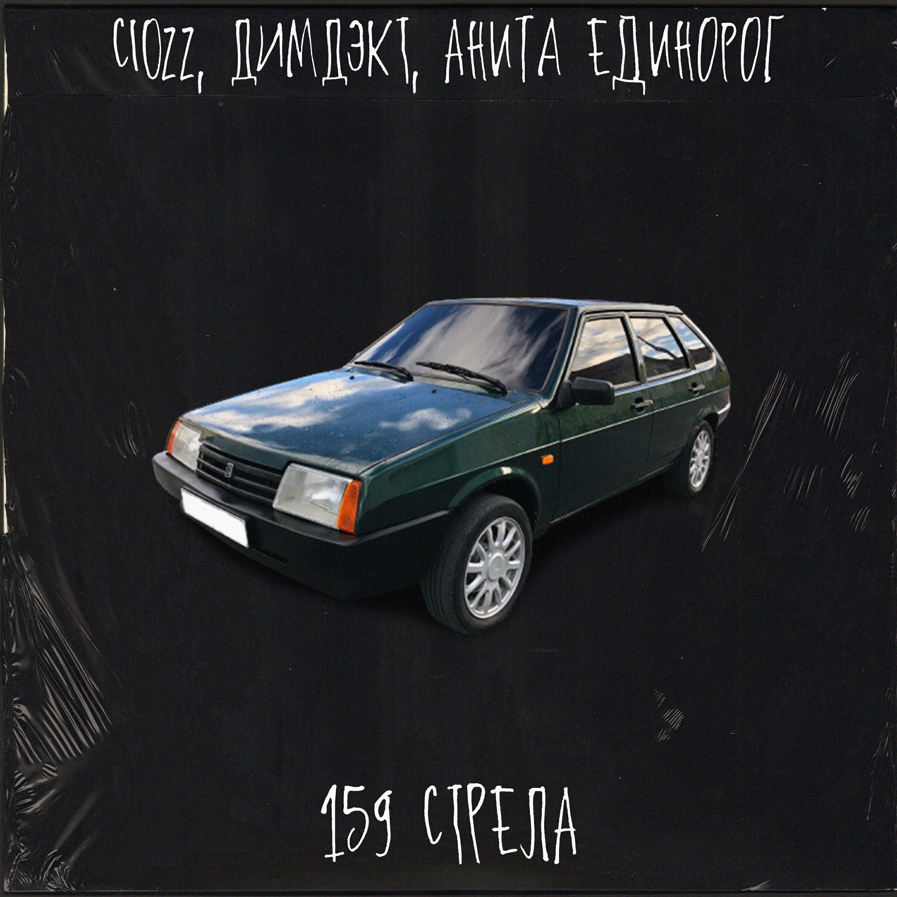 CIOZZ - 159 стрела