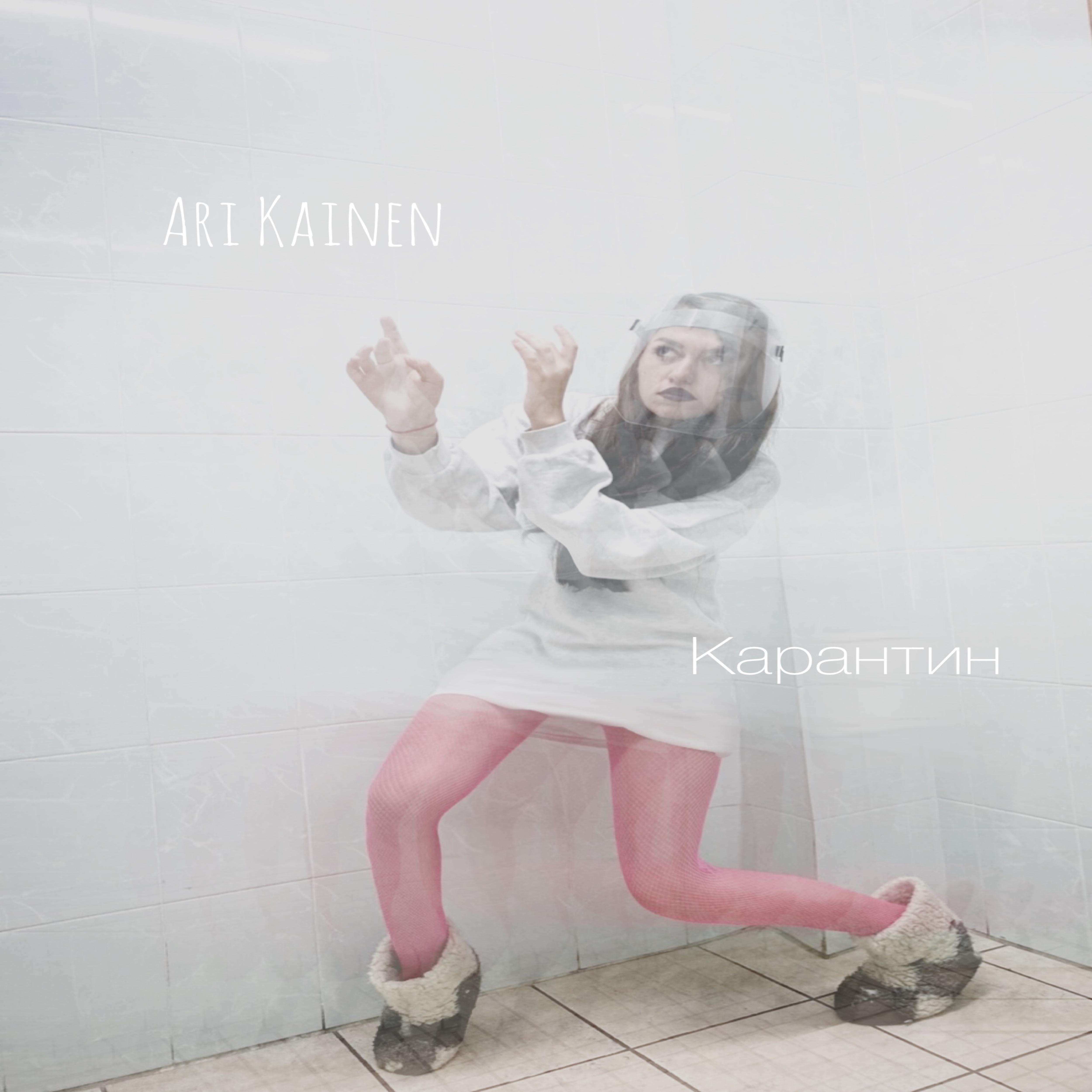 Ari Kainen - Карантин