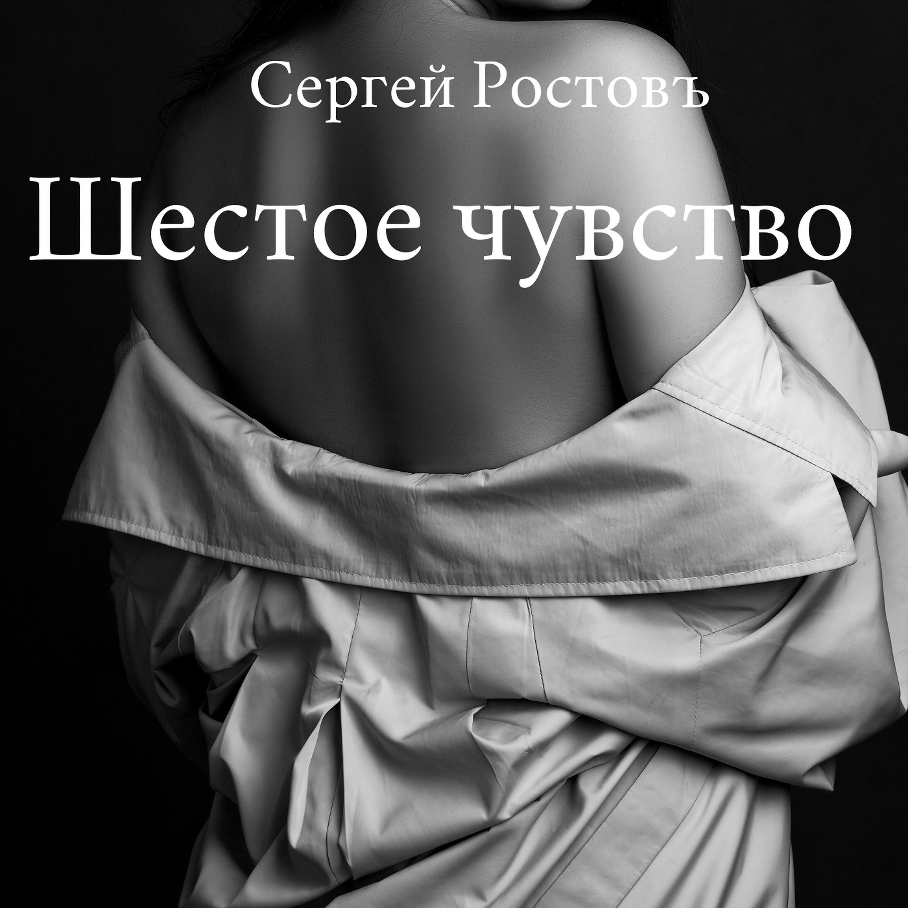 Сергей Ростовъ - Любви забытая история