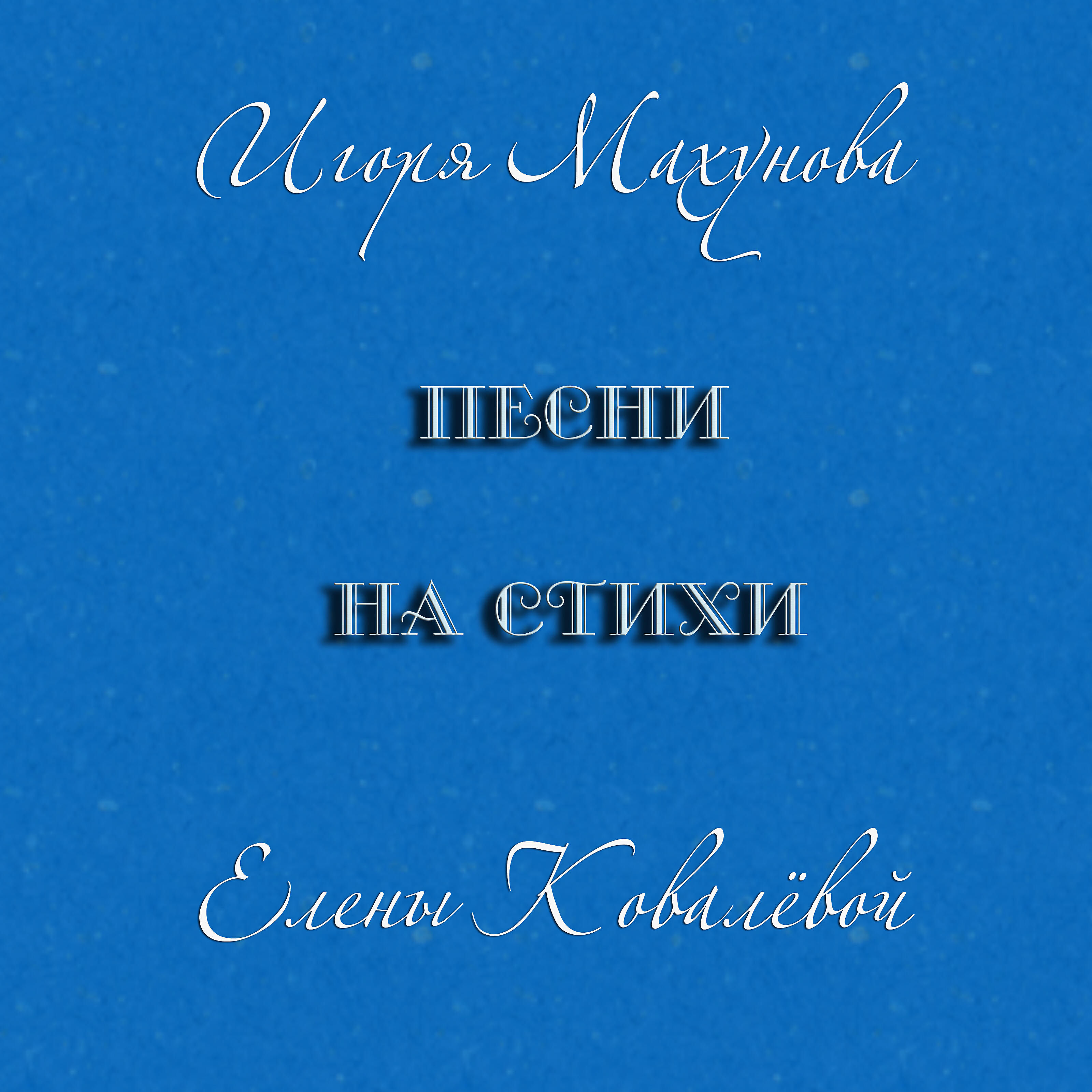 Игорь Махунов - Пели мы для тех, кто родом из СССР