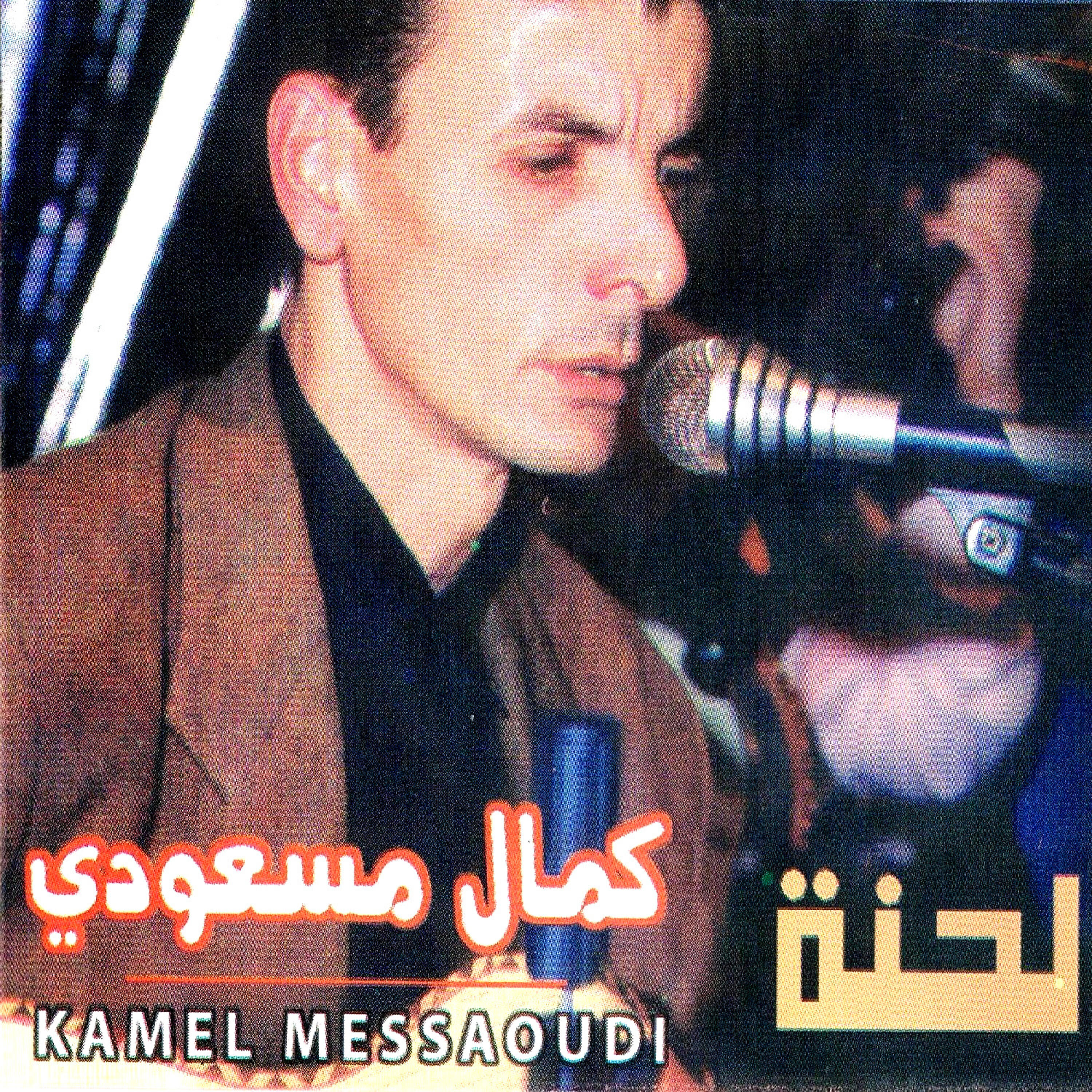 Kamel Messaoudi - Assabri ya lebnia / El henna (Pot pourri)
